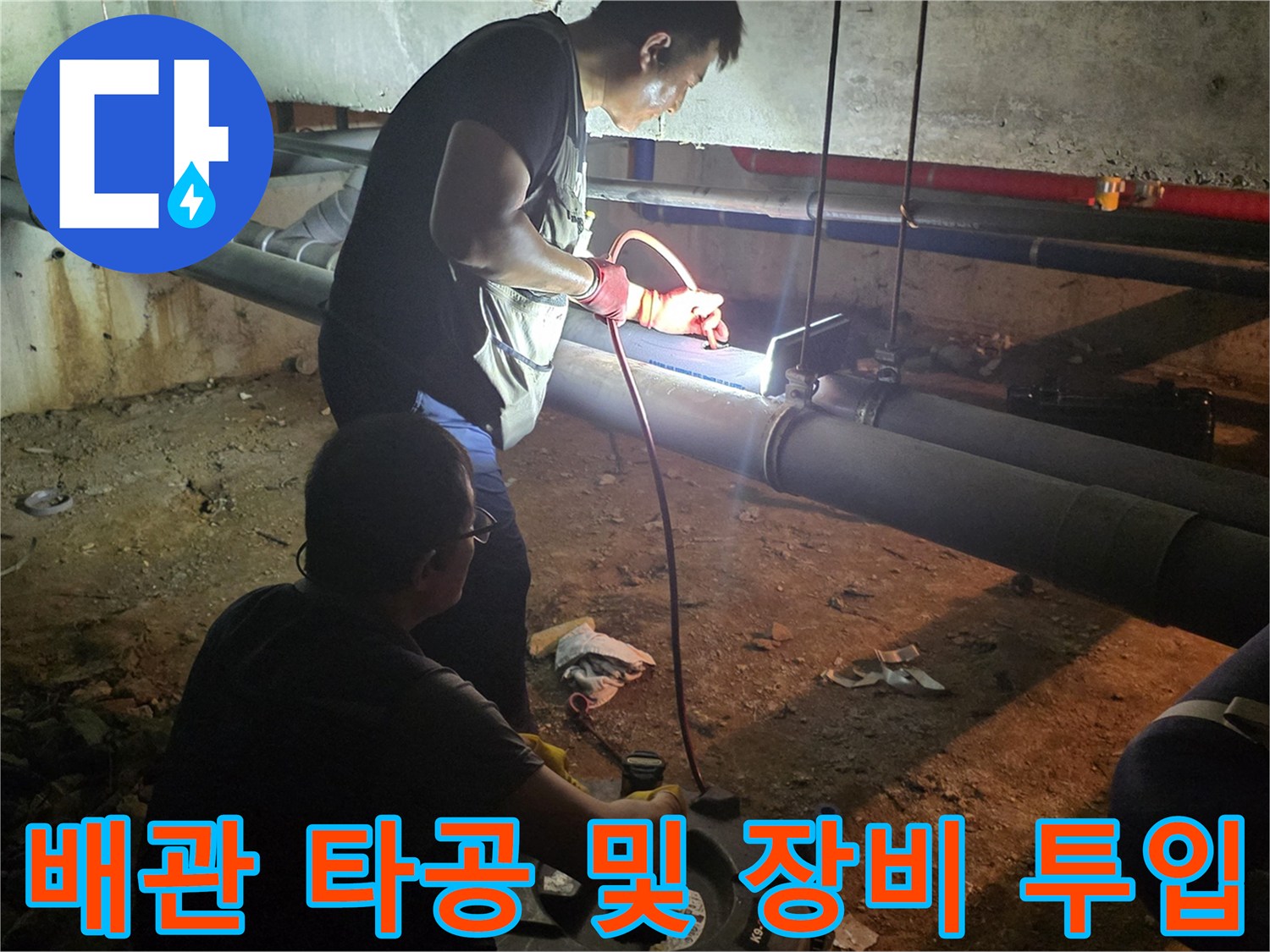 지하 배관실 현장에서-타공된 부위에-샤프트 장비를 사용하는 모습