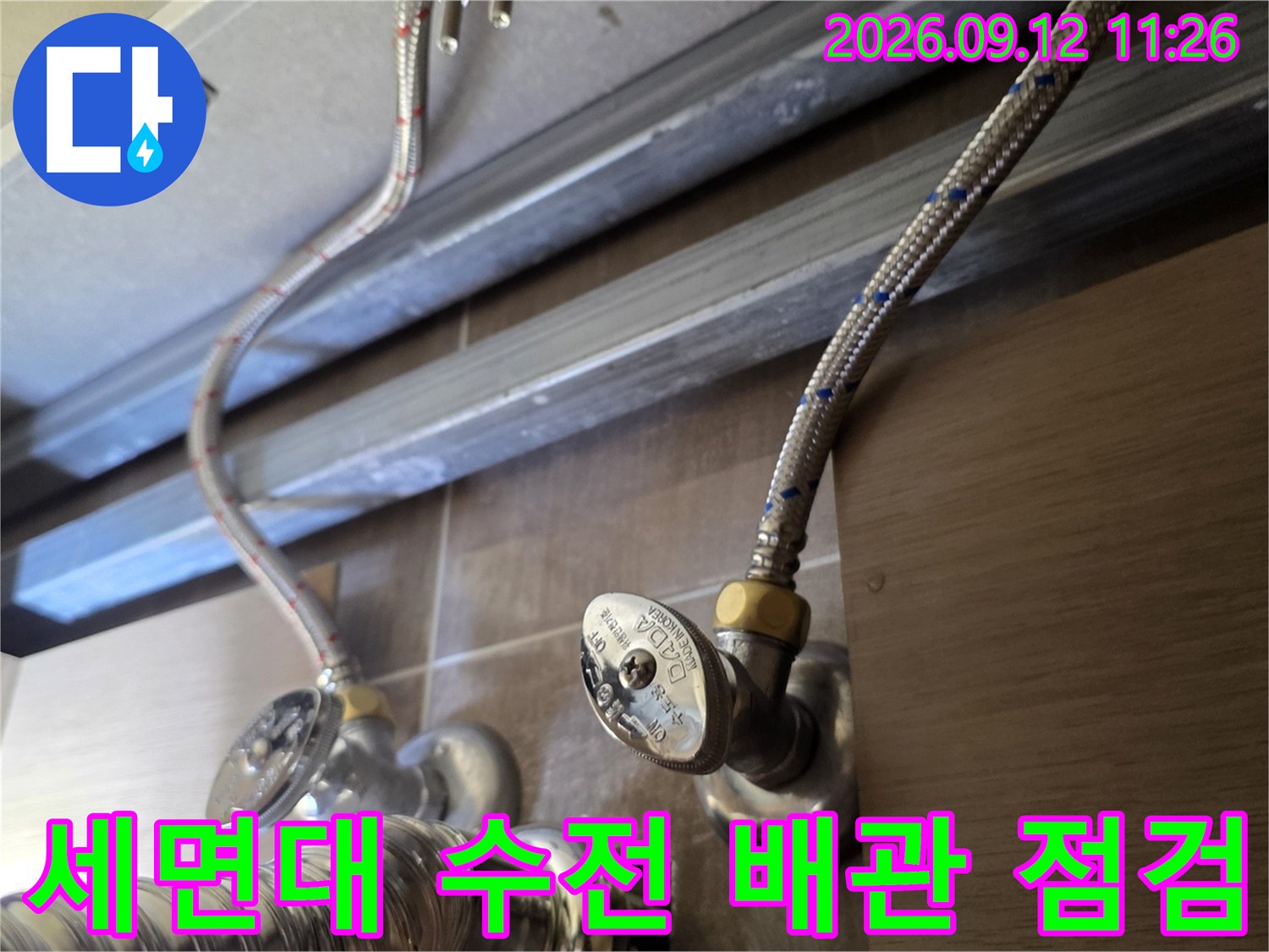 남양주 다산동 세면대 하부의 앵글밸브와 급수 호스 연결 부위 상태