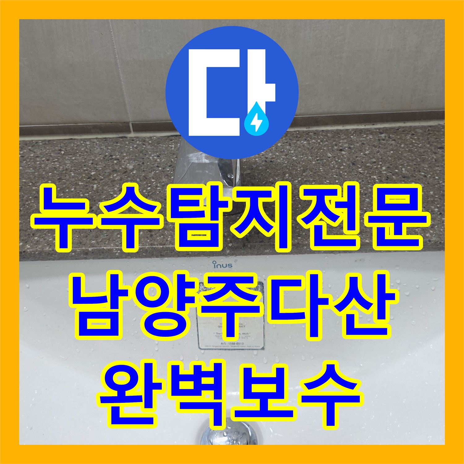 누수탐지전문 세면대 배관 결함으로 인한 벽면 누수를 해결한 경기 남양주시 다산동 후기