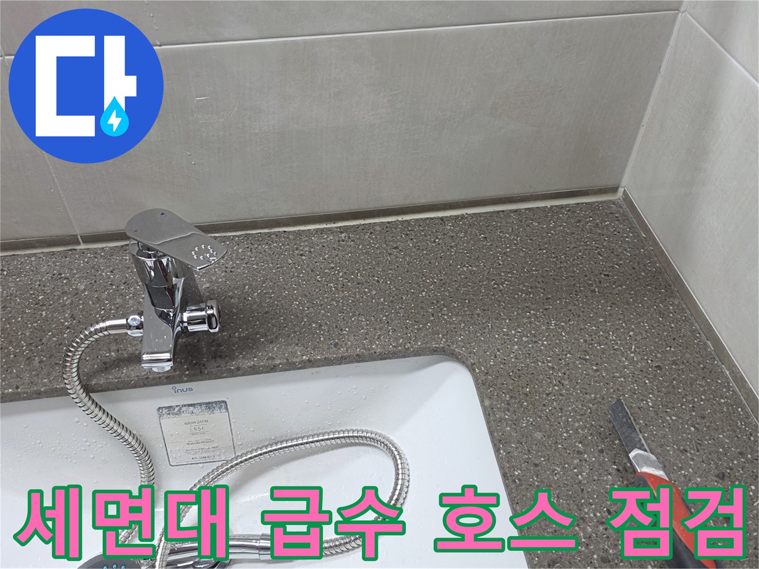 세면대-벽면-타일-사이-수전-및-호스-연결-부분