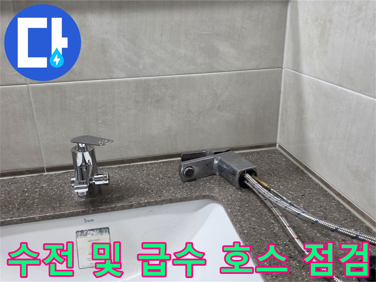 세면대-수전-및-하단-급수-호스-연결-부위