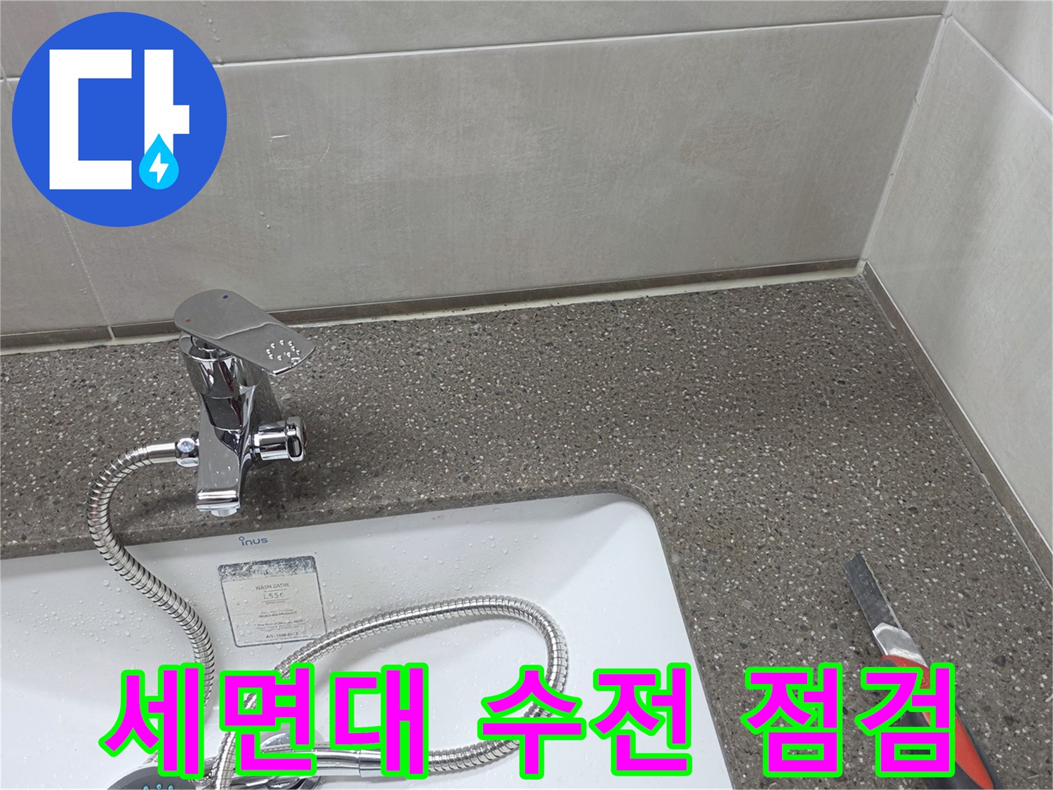 세면대-수전과-배관의-연결상태를-점검하는-모습입니다