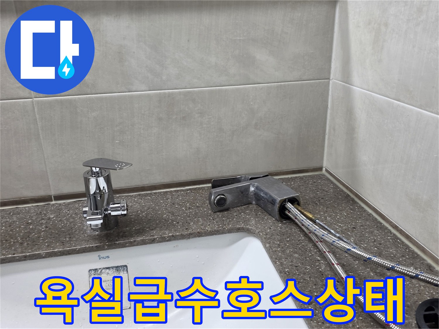 세면대 아래 은색 급수 호스와 수전 연결 부위 상세 사진