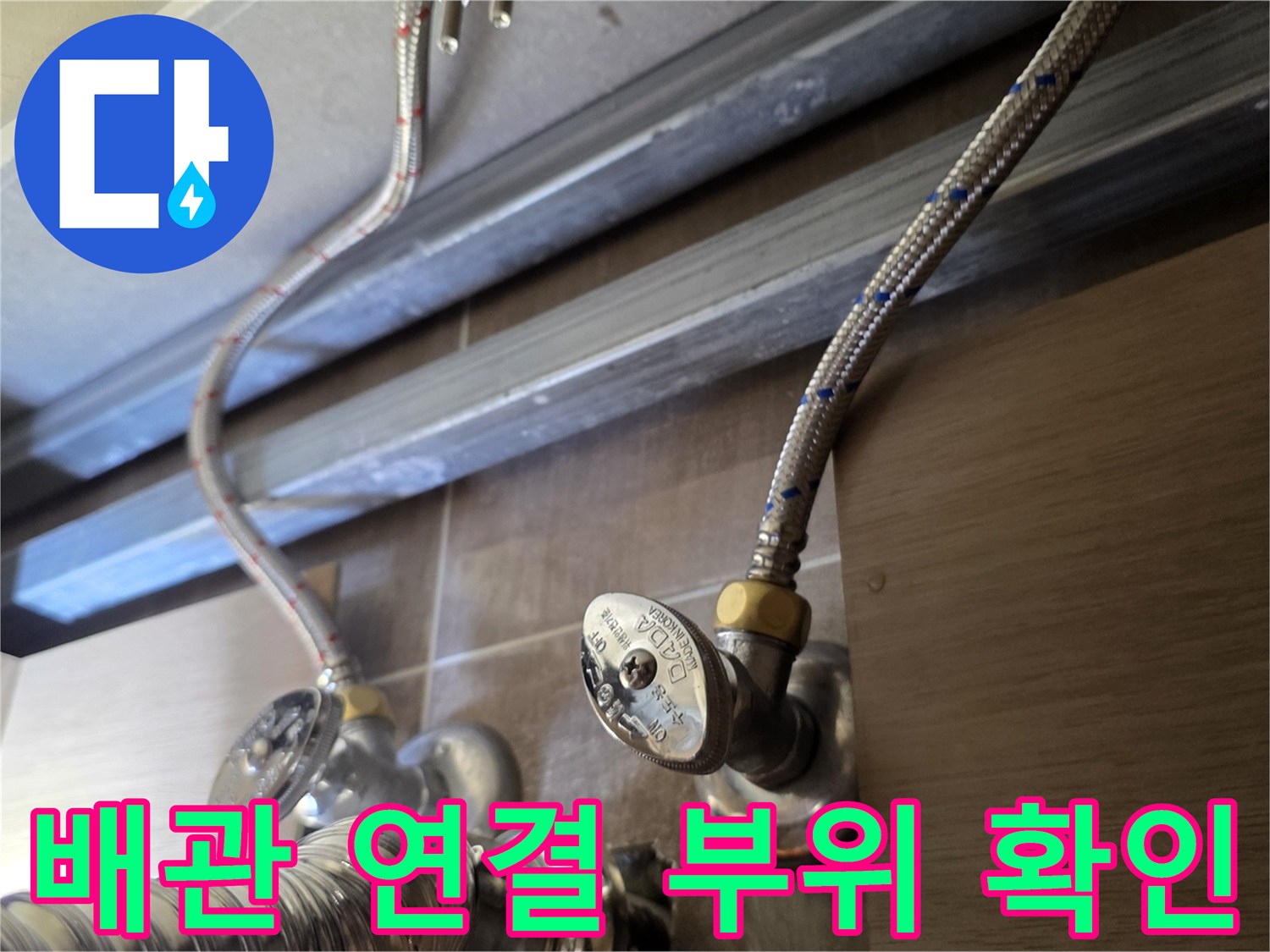 수전-급수-라인의-앵글밸브와-금속-호스-연결-상태