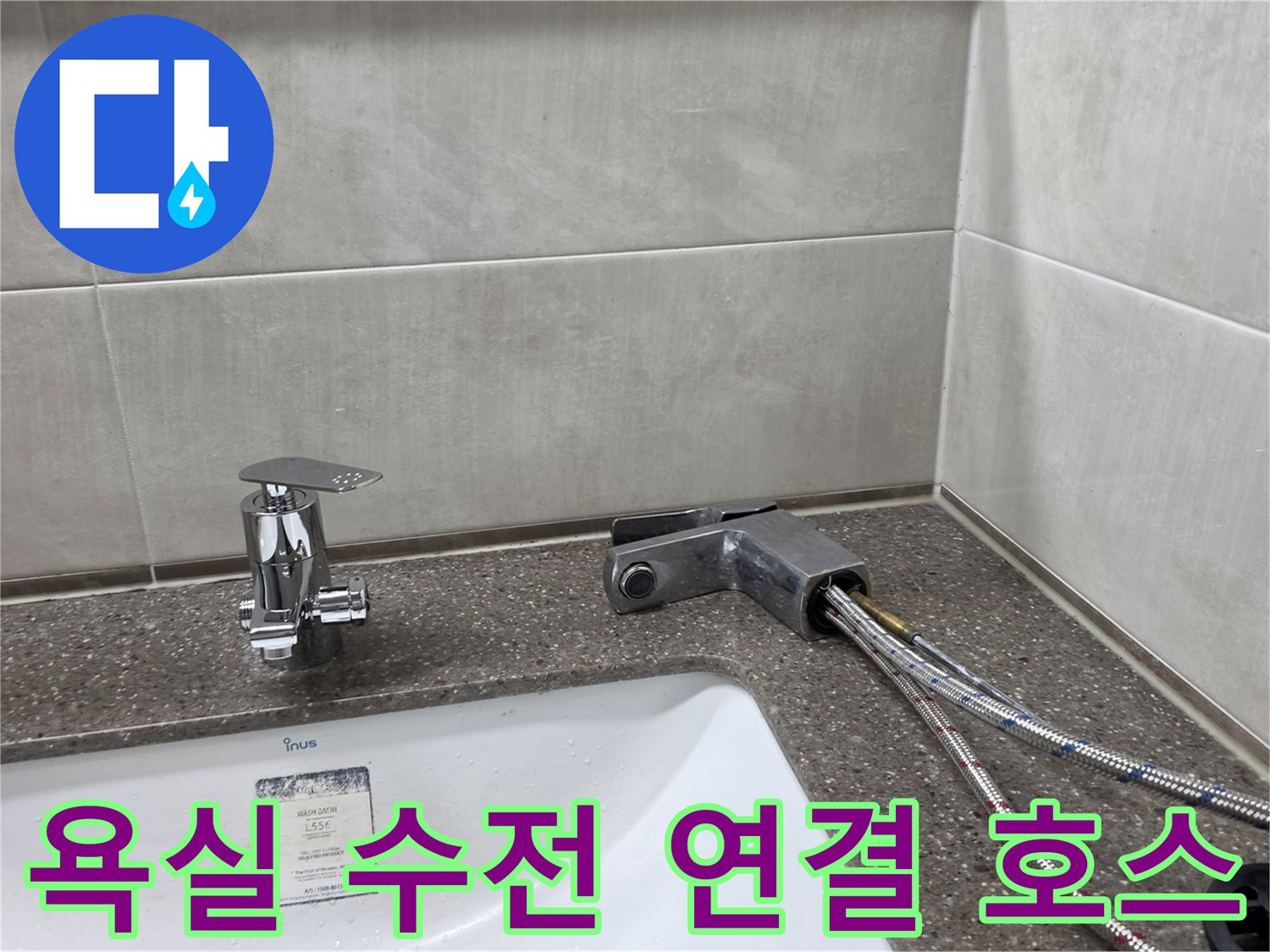 욕실-세면대-수전-하단-급수-호스-배관-노출