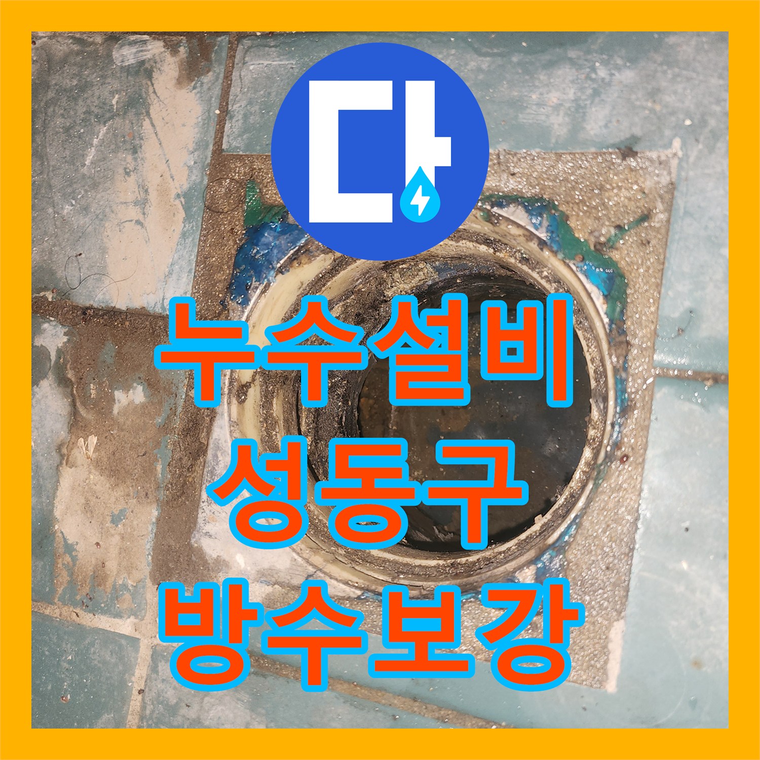 누수설비 서울 성동구 성수동2가 세탁실 바닥 방수층 파손으로 인한 누수 해결