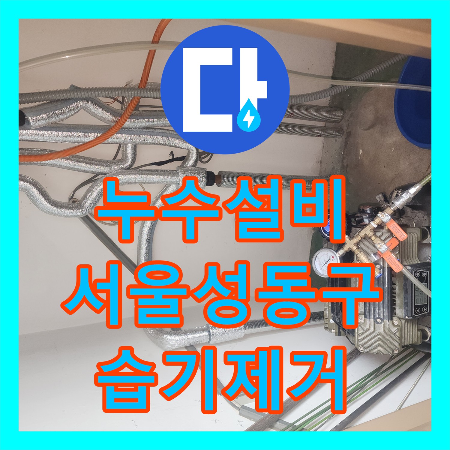 누수설비 서울 성동구 성수동2가 아랫층 천장 습기 해결한 방수 공사
