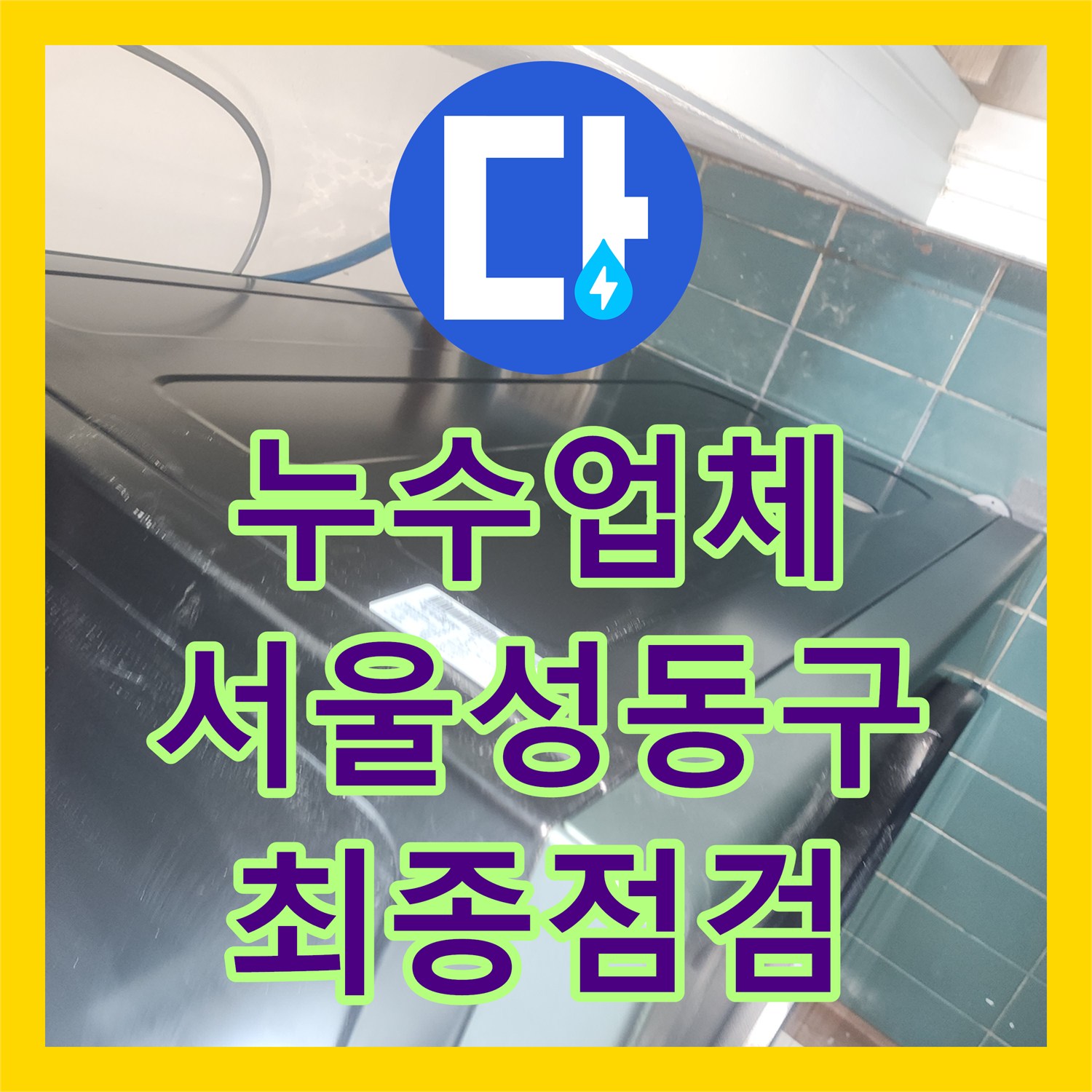 누수업체 서울 성동구 성수동2가 세탁실 누수 해결 및 최종 점검