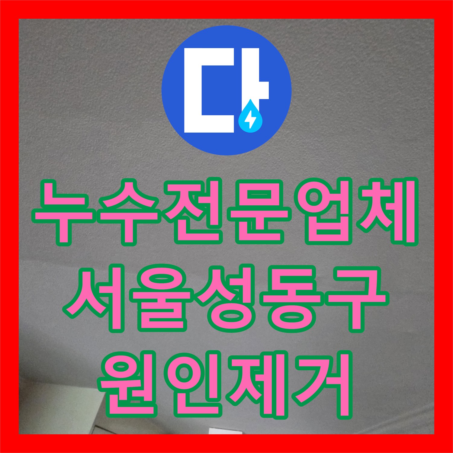 누수전문업체 아랫층 거실과 부엌 천장 누수 원인을 찾아 해결한 서울 성동구 성수동2가