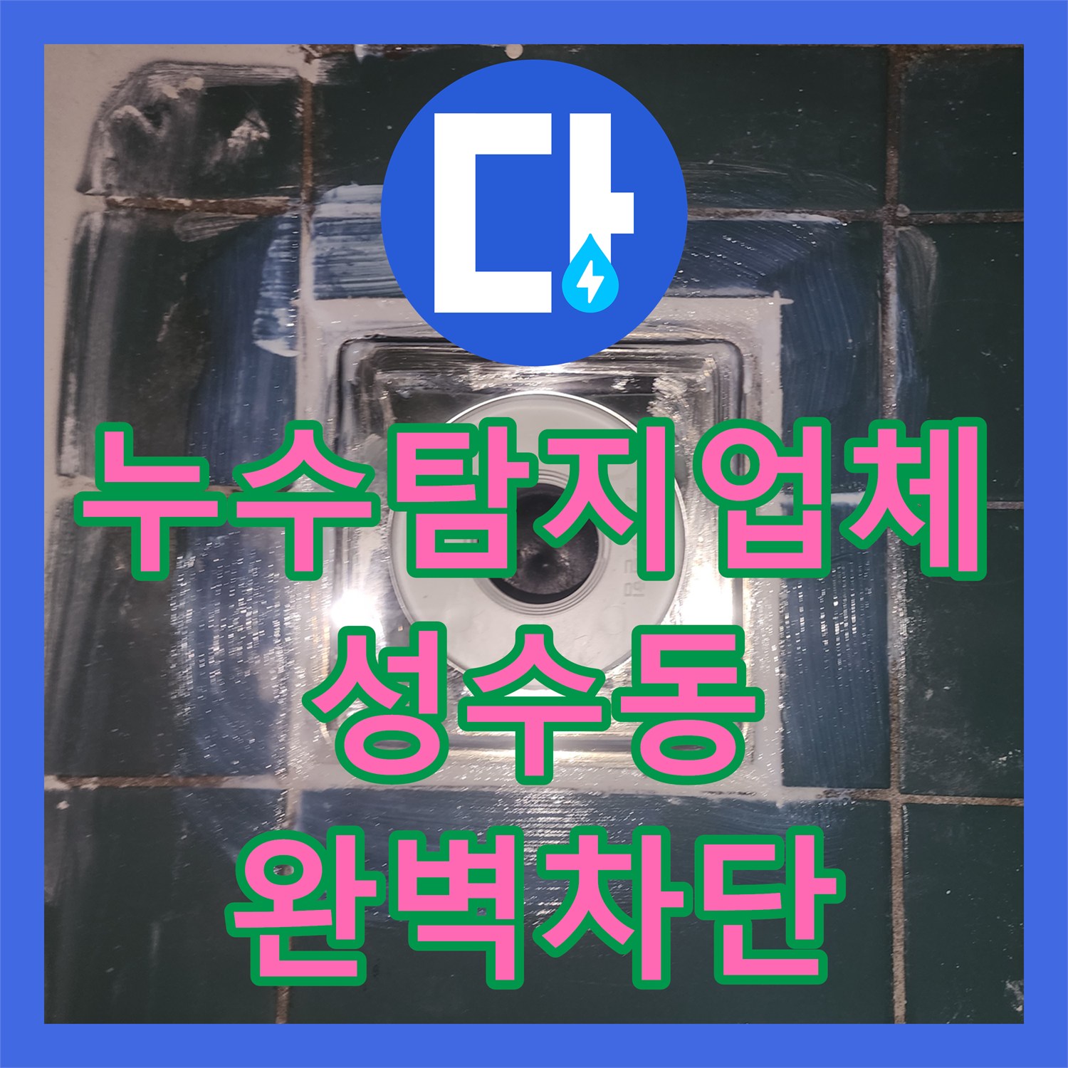 누수탐지업체 세탁실 유가 방수층 균열로 인한 광범위한 누수 해결 서울 성동구 성수동2가
