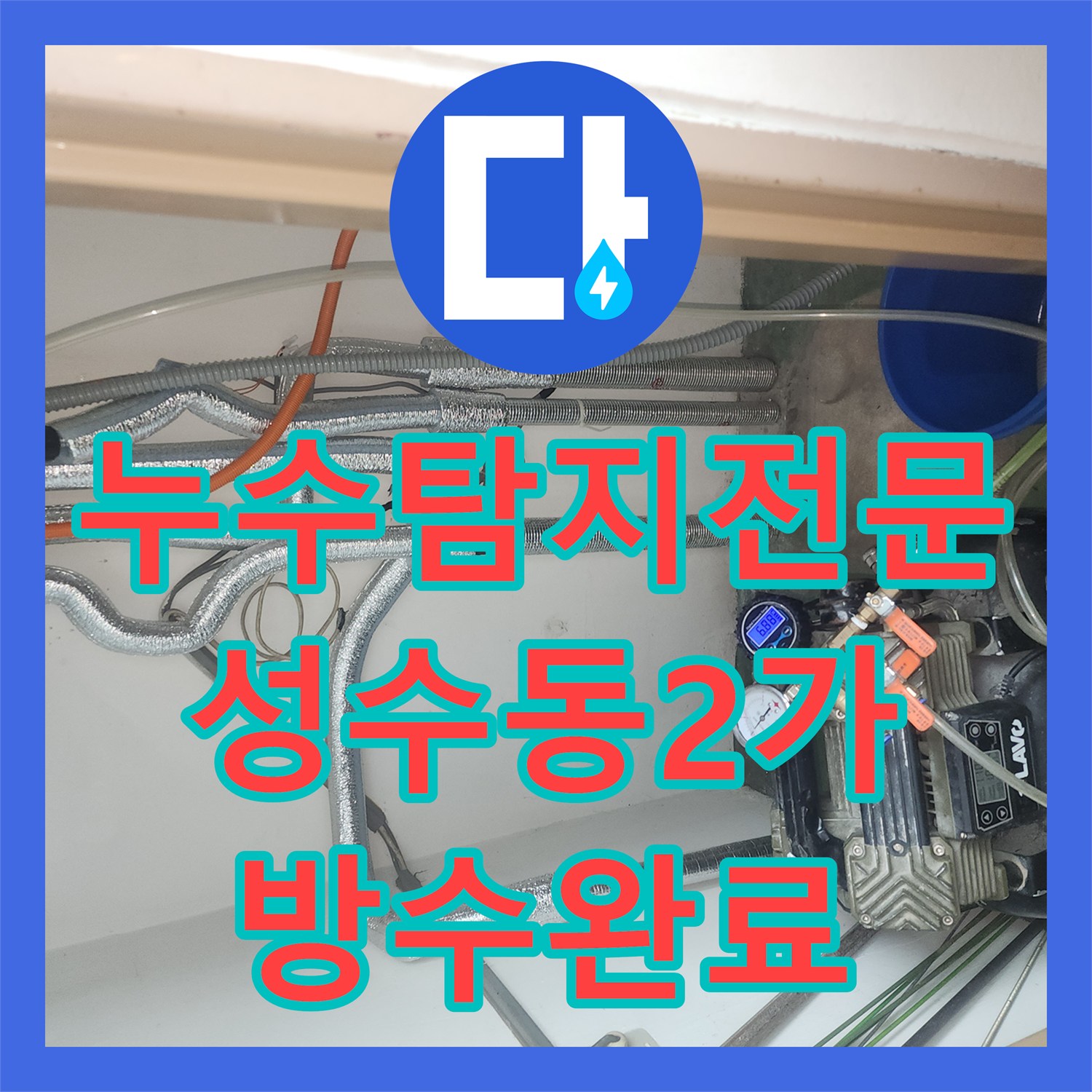 누수탐지전문 서울 성동구 성수동2가 아랫집 천장 누수 원인 유가 방수공사