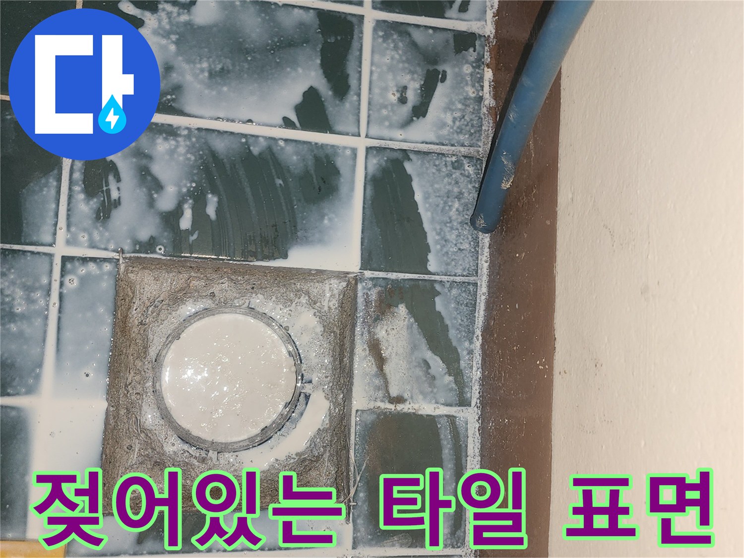 물기가 스며들어 하얗게 변한 세탁실 타일 면