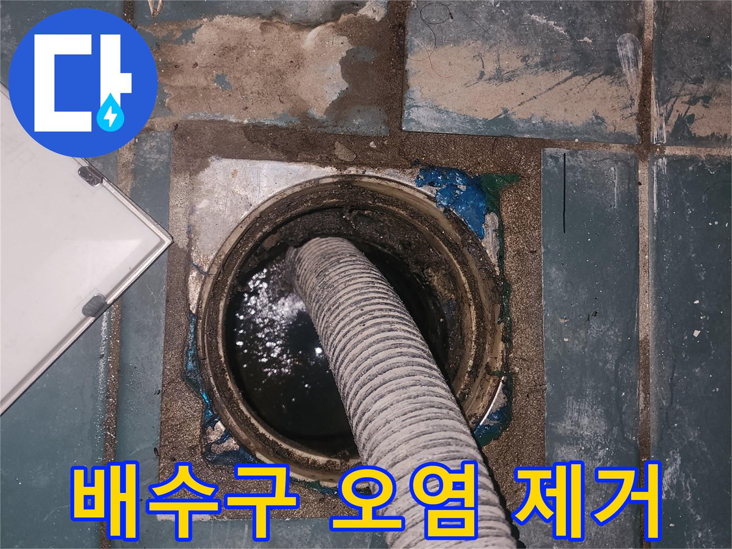 석션 호스를 통해 배수구 속 물을 흡입하는 현장 사진