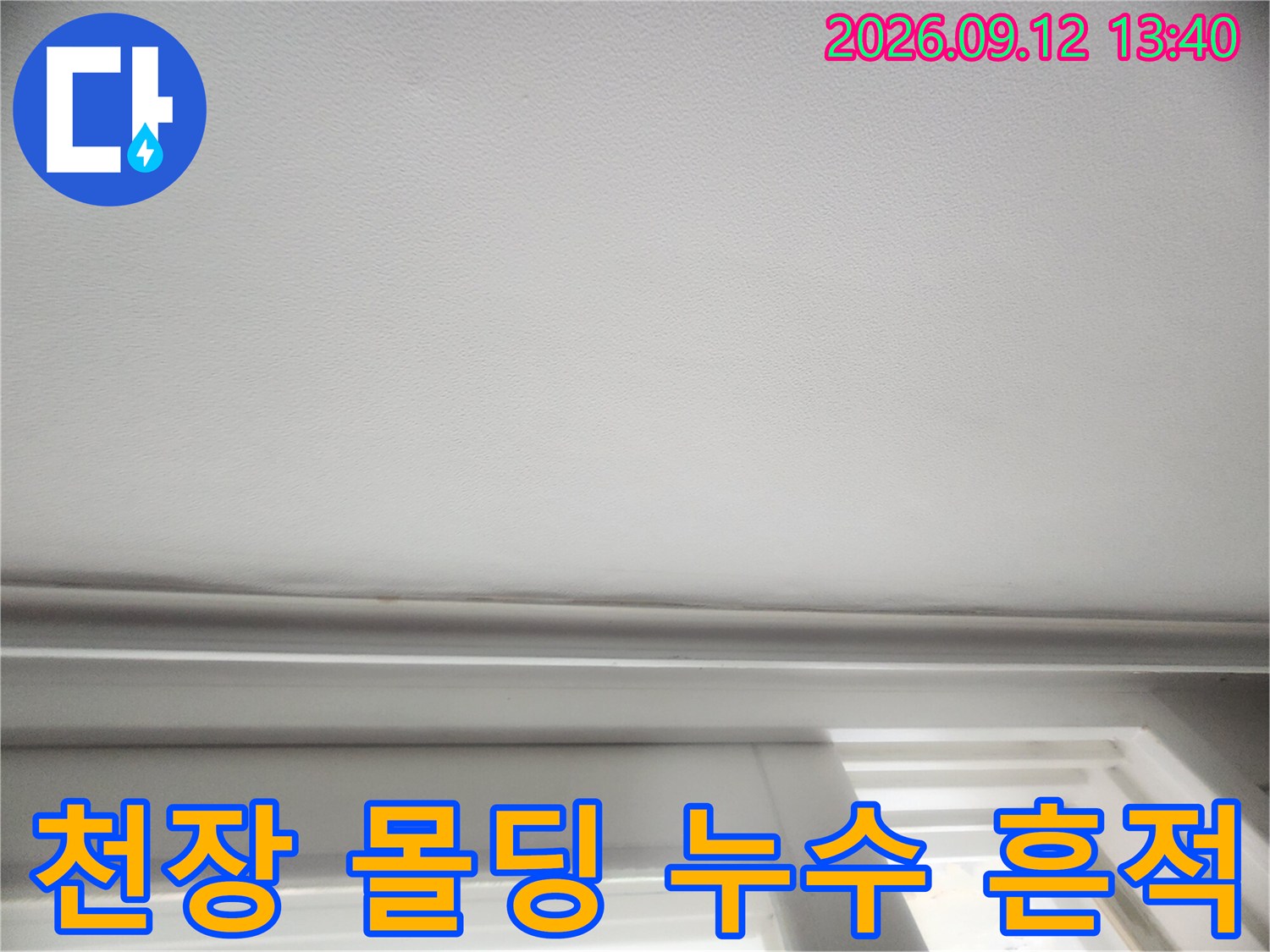성수동 현장 - 천장 마감재 경계 부분의 미세한 습기 변색