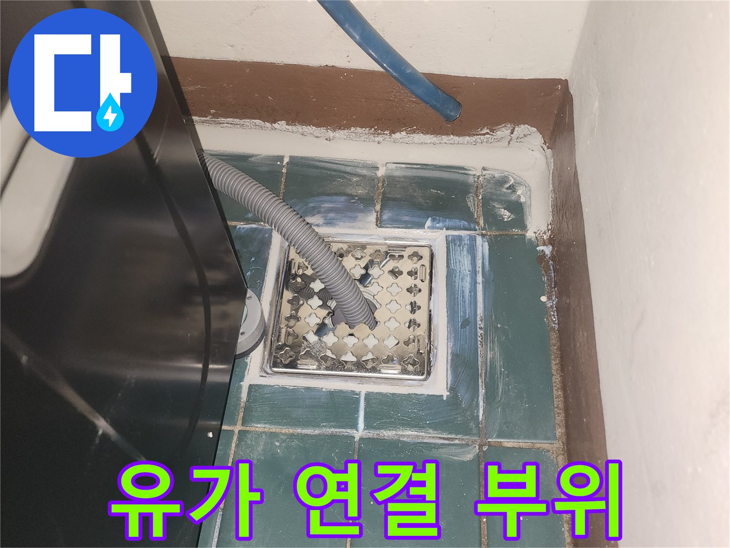 세탁기-배수호스-연결된-유가-주변-점검
