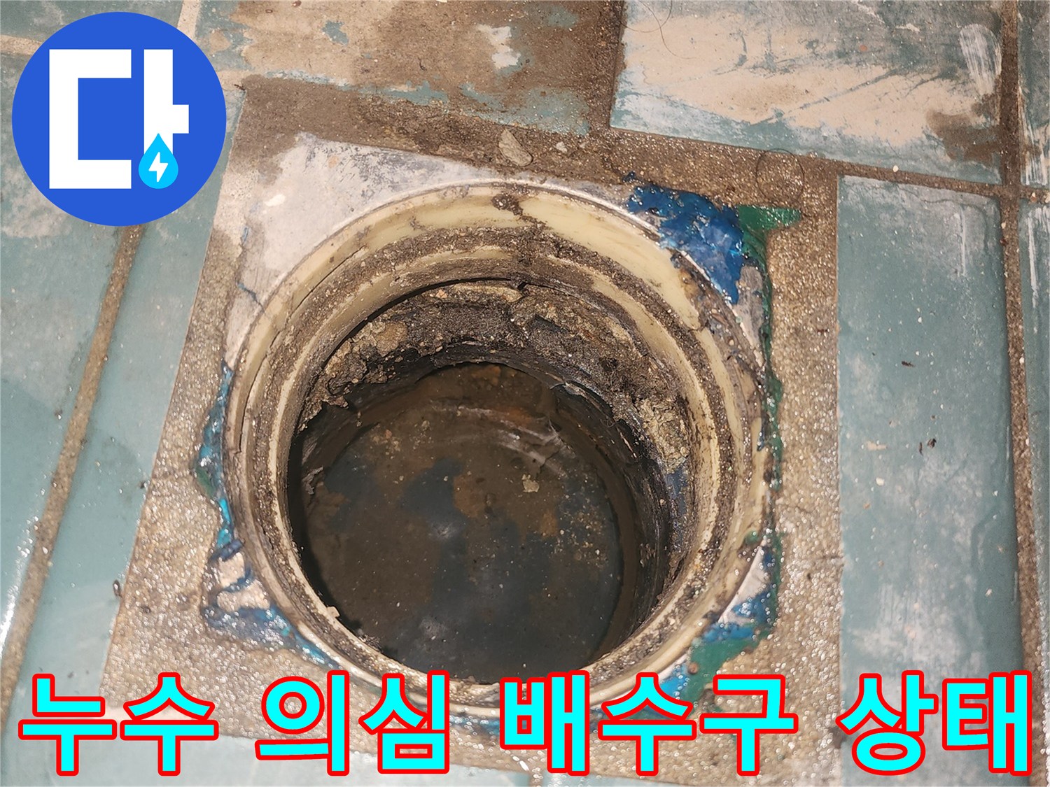 세탁실 유가 탈거 후 드러난 배관 주변의 오염 및 습기