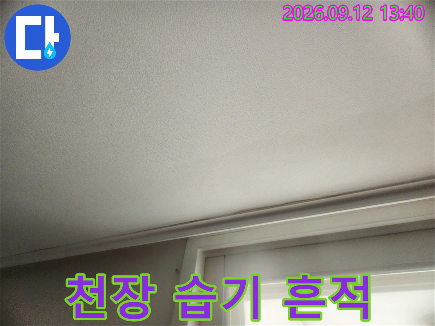 아랫층 천장 부위-물샘으로 인해 눅눅해진 상태