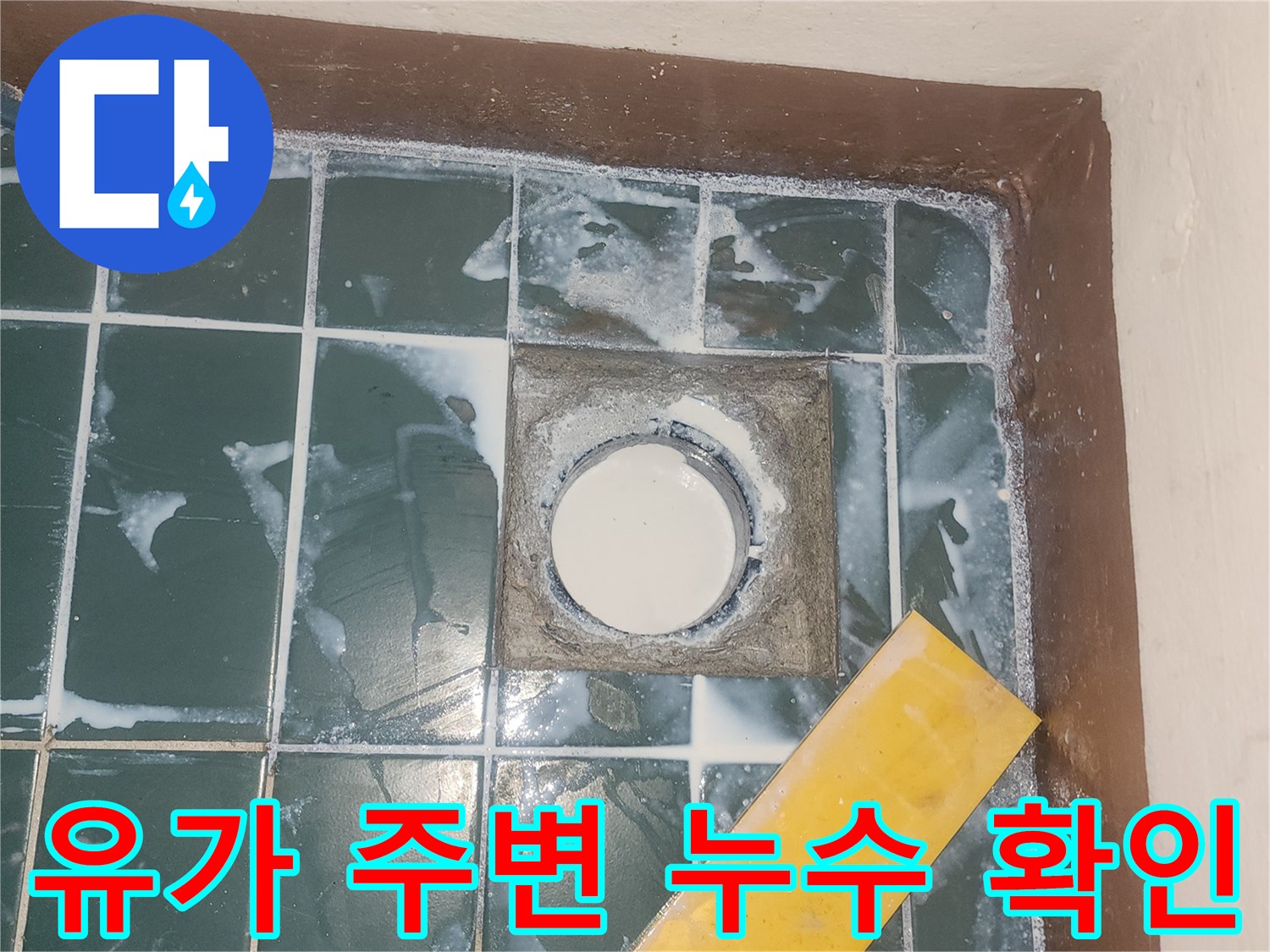 탈거된 유가 주변의 습기와 타일 틈새 모습