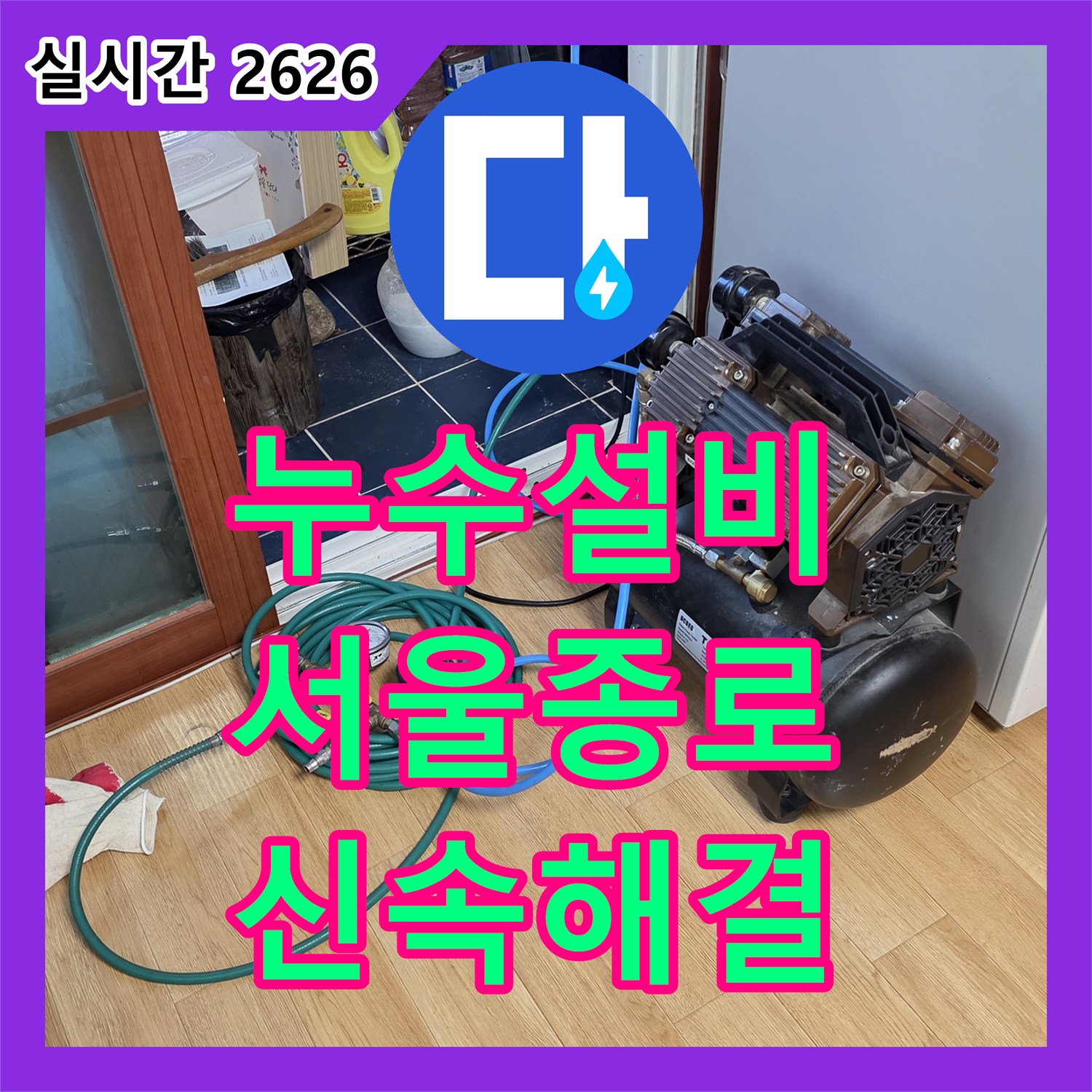 누수설비 천장 점검구를 통한 배관 결함 진단과 신속한 보수 작업 서울 종로구 행촌동