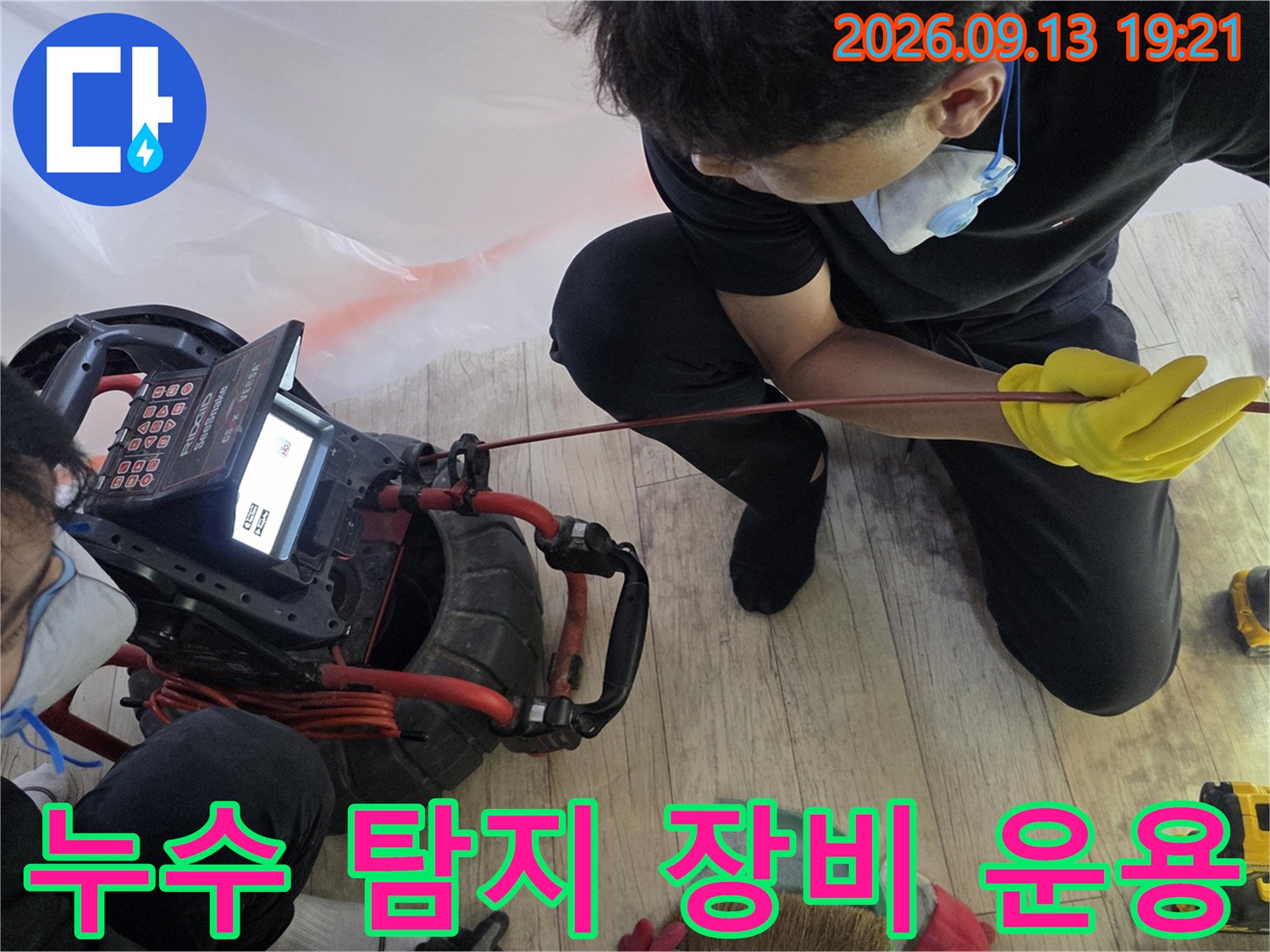 현장에서 누수 지점을 찾기 위해 전용 내시경 장비를 조작하고 있습니다.