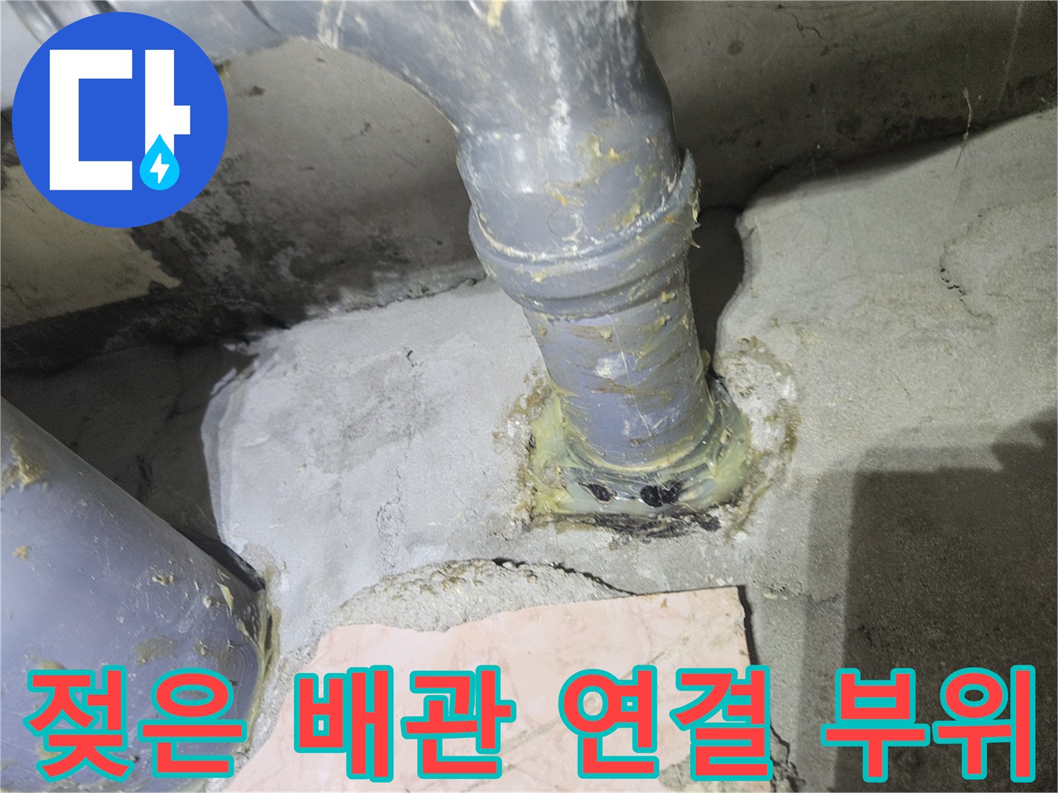 PVC 파이프 접합부의 오염된 물자국과 습기를 촬영한 사진