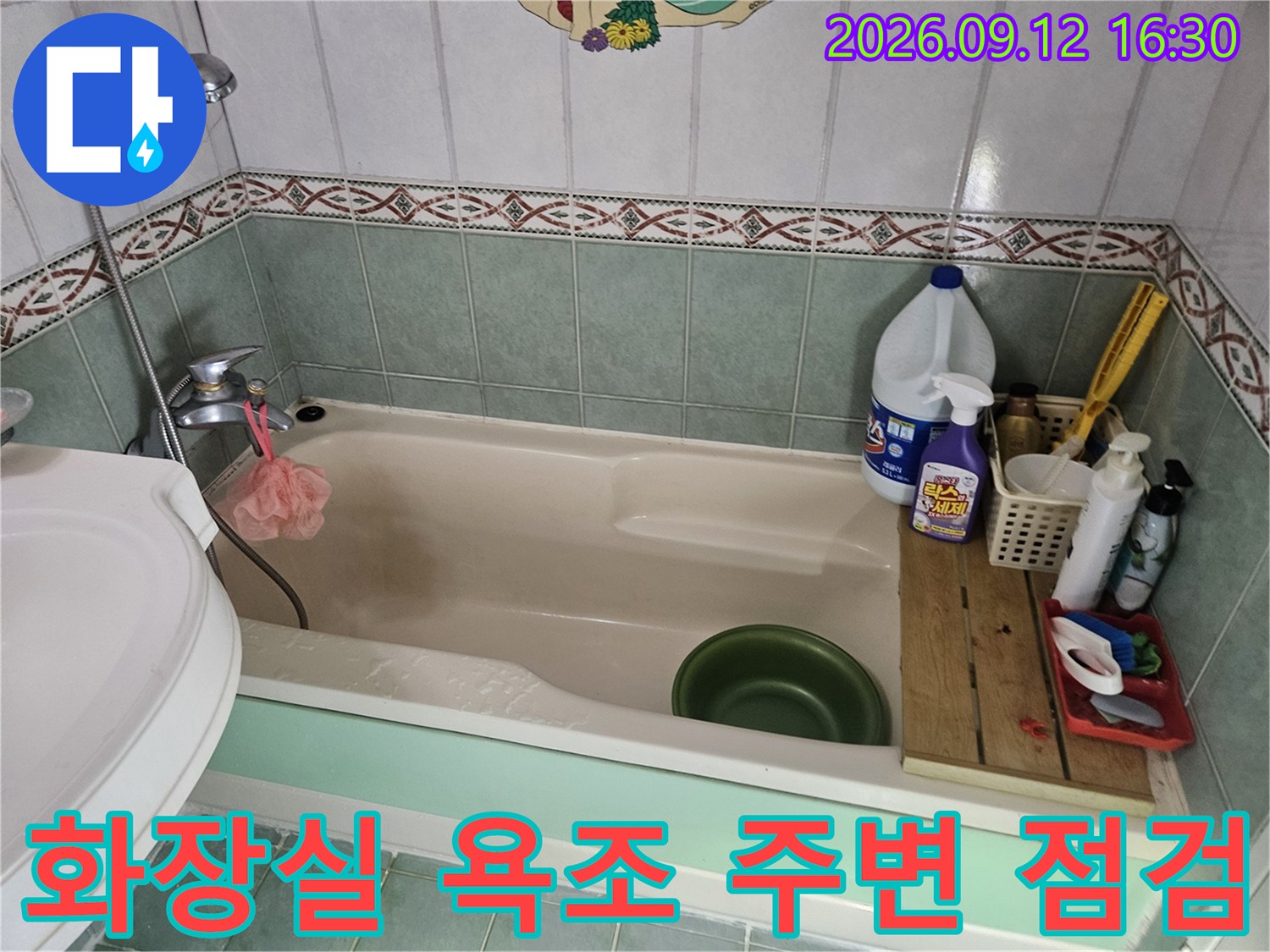 공릉동 현장의 욕조와 타일 경계 부위 누수 점검 모습