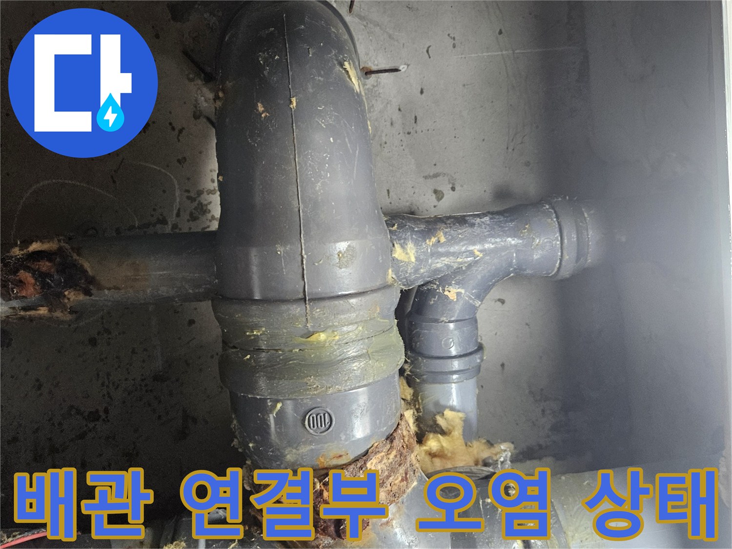 노원구 공릉동-화장실 배관 연결 부위의 이물질 및 오염 상태