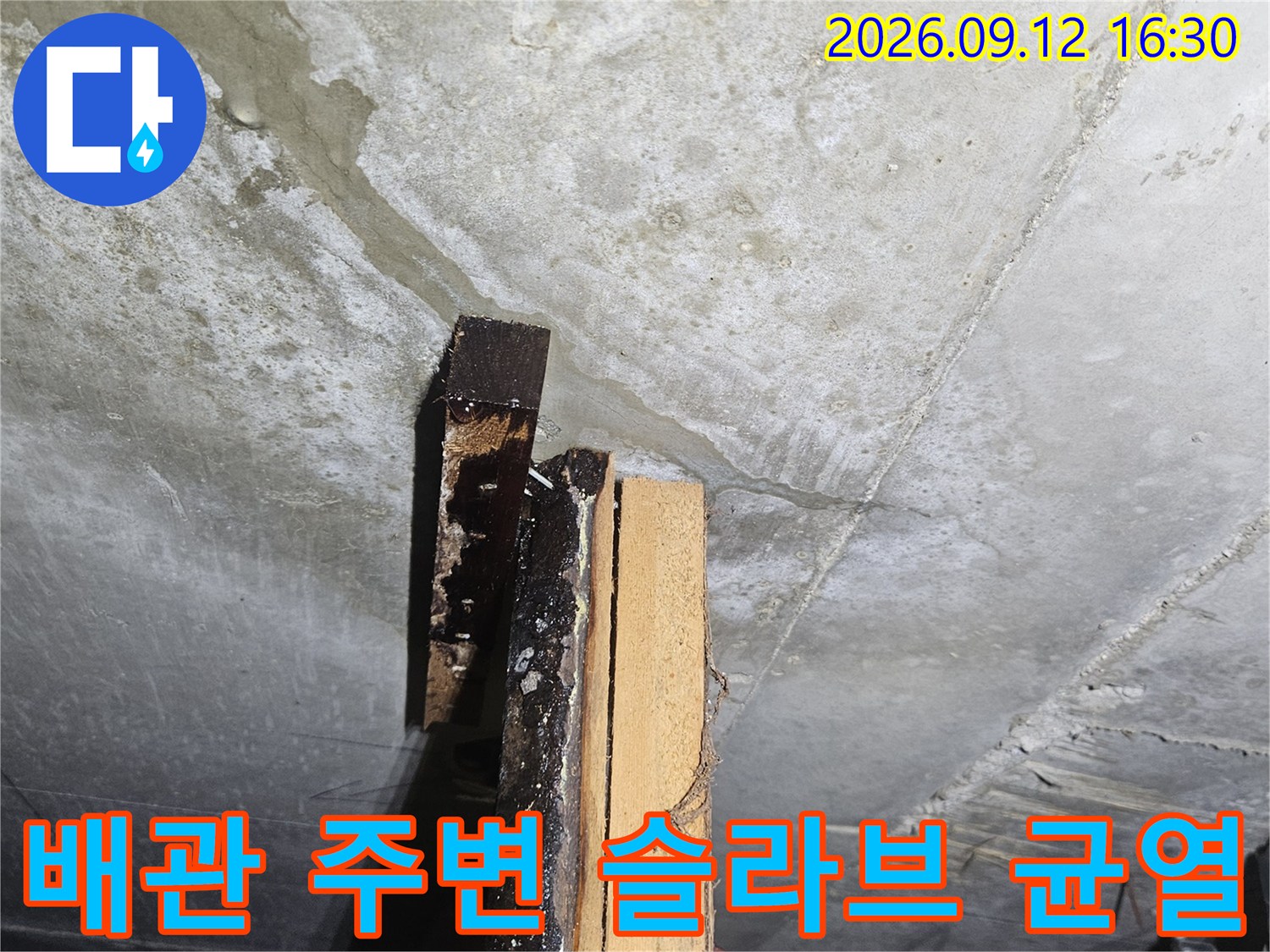 배관 연결부 근처에 발생한 콘크리트 슬라브의 미세한 균열과 누수 자국