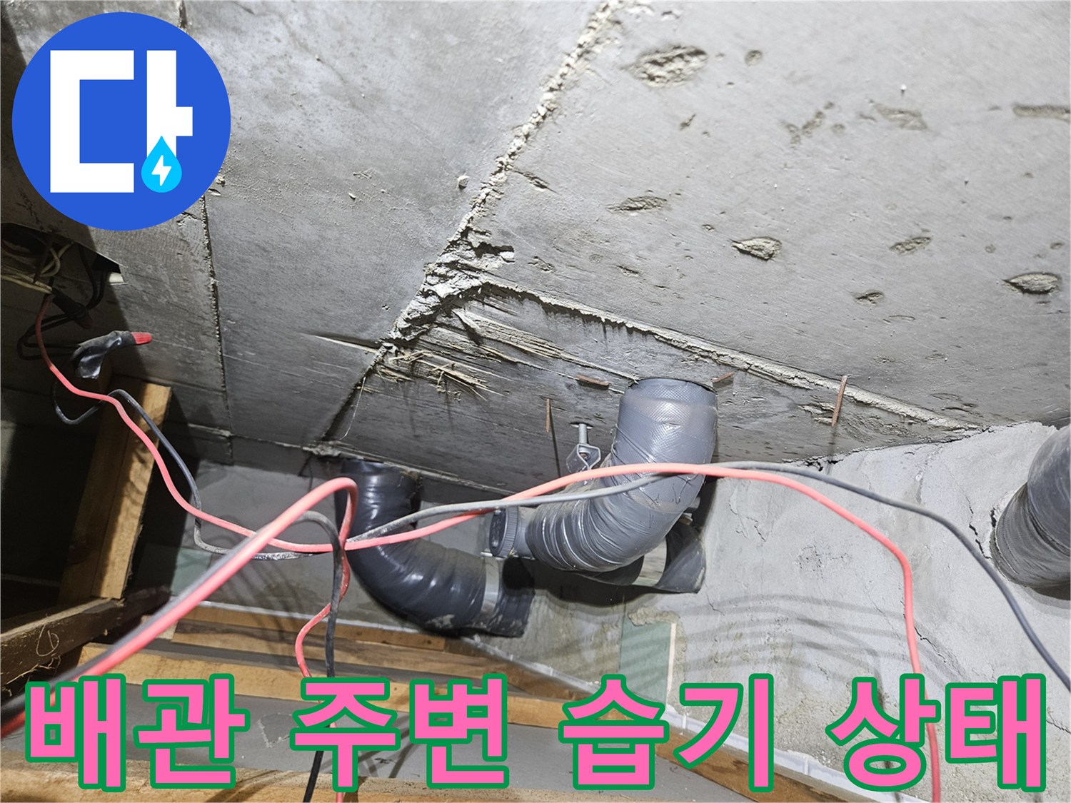 습기가 머물러 있는-하수 배관 주변의 콘크리트 면