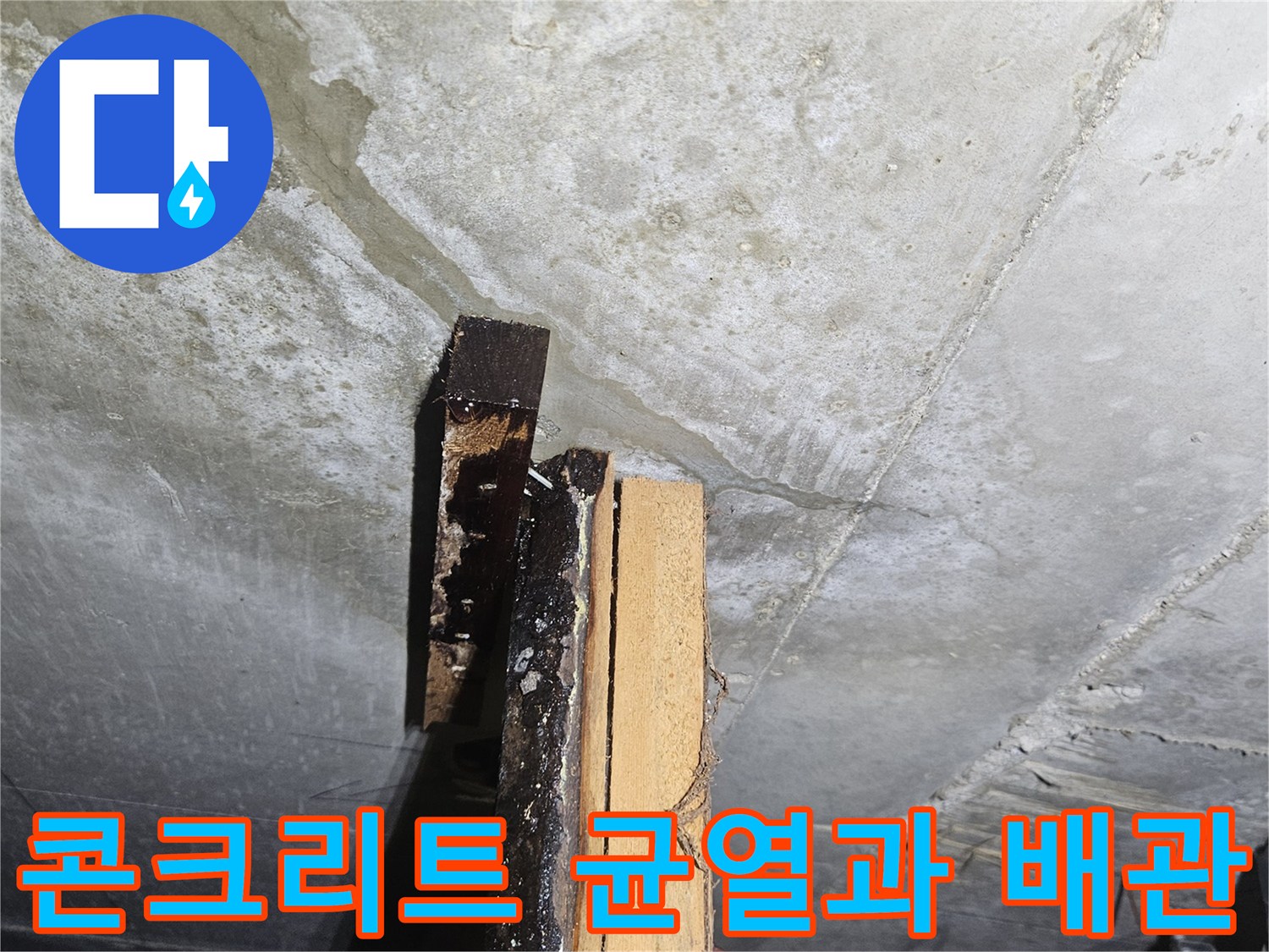 천장 내부 점검-콘크리트 크랙 틈새로 보이는 습기 및 배관 구조