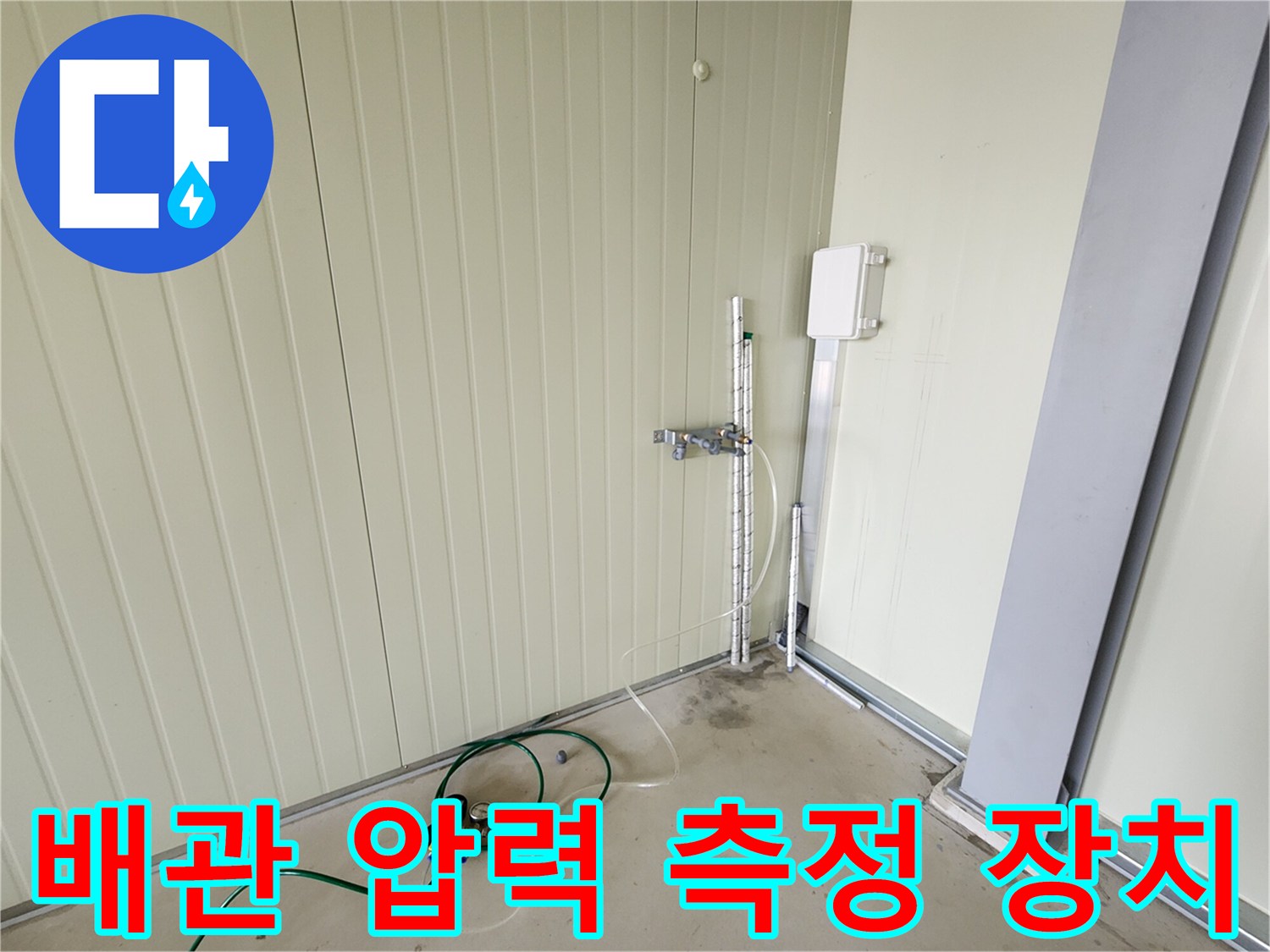 양주시 어둔동-벽면 배관에 연결된 공압 테스트용 호스 및 밸브