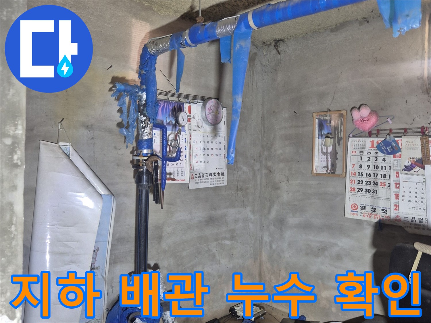 푸른색 보온재가 씌워진-배관 연결 부위의 습기 상태