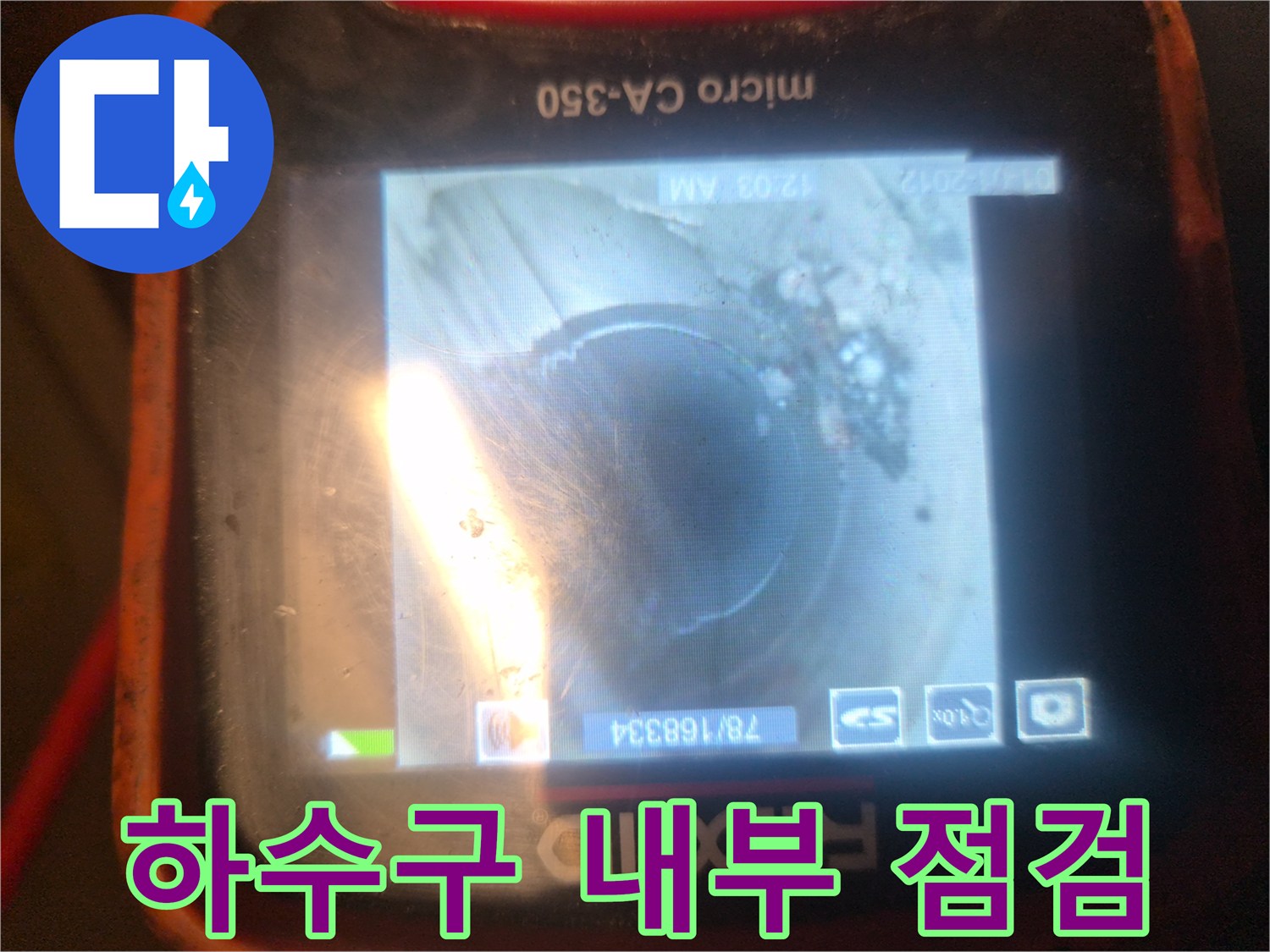전문-장비를-이용한-배관-내부-오염도-측정
