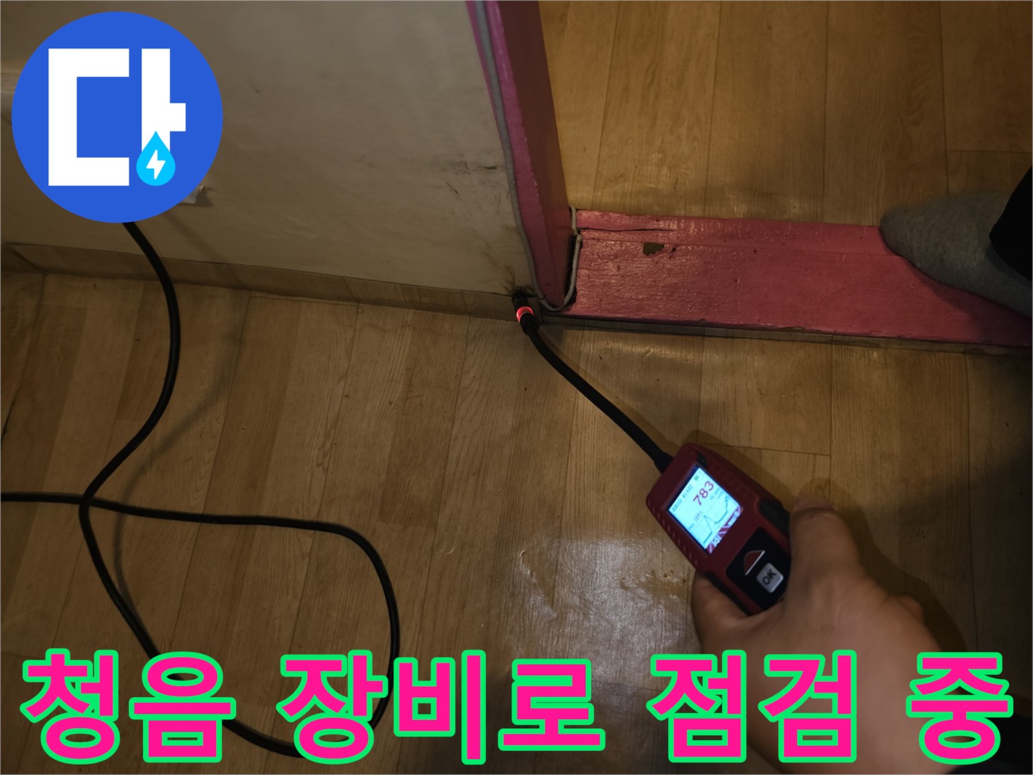 누수 지점을-찾기 위한 청음 작업 현장