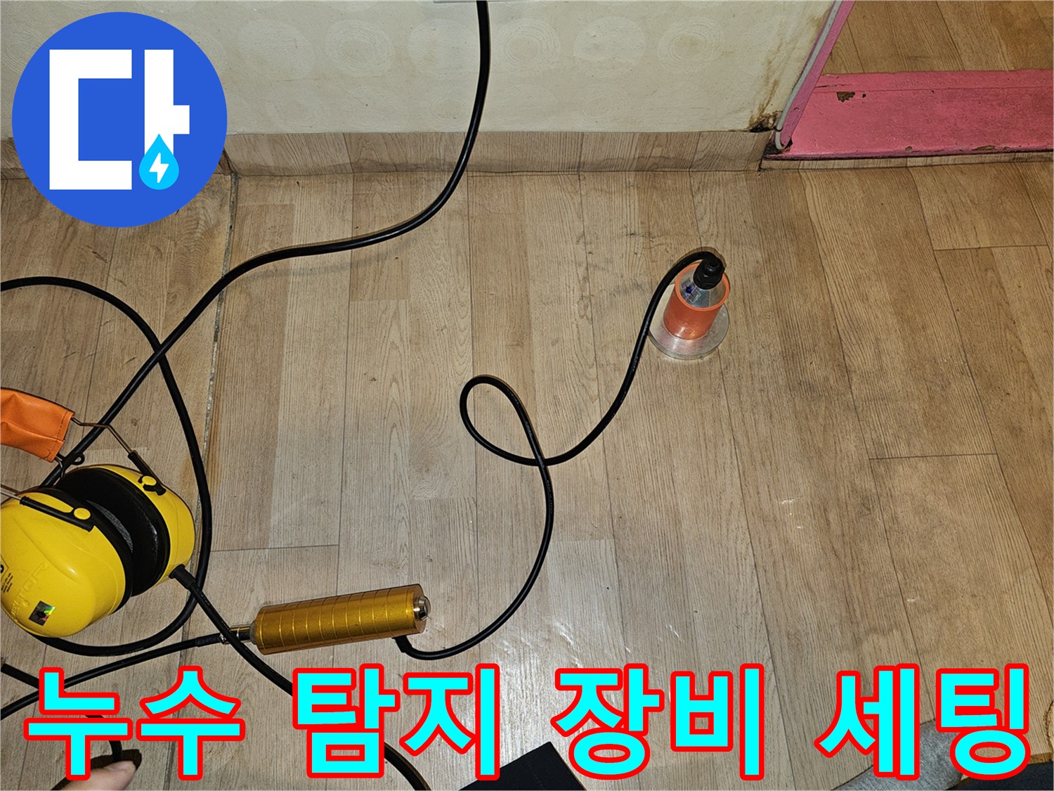 바닥에 놓인-정밀 청음식 누수 탐지기 및 보조 장비