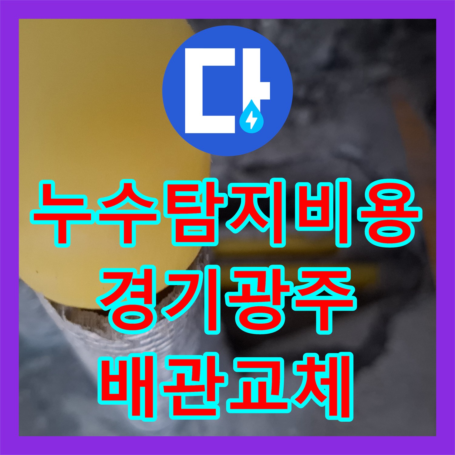 누수탐지비용 문의 전 확인해야 할 경기 광주시 초월읍 산이리 거실 천장 누수 공사 후기
