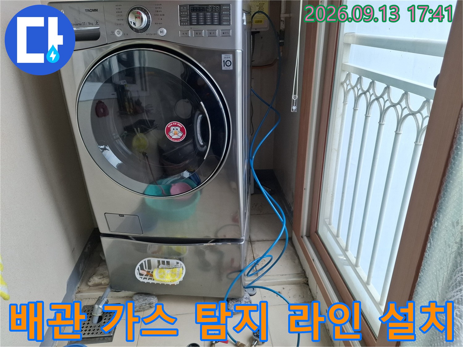 세탁기 하부 배수구와 연결된 파란색 누수 탐지용 호스 모습