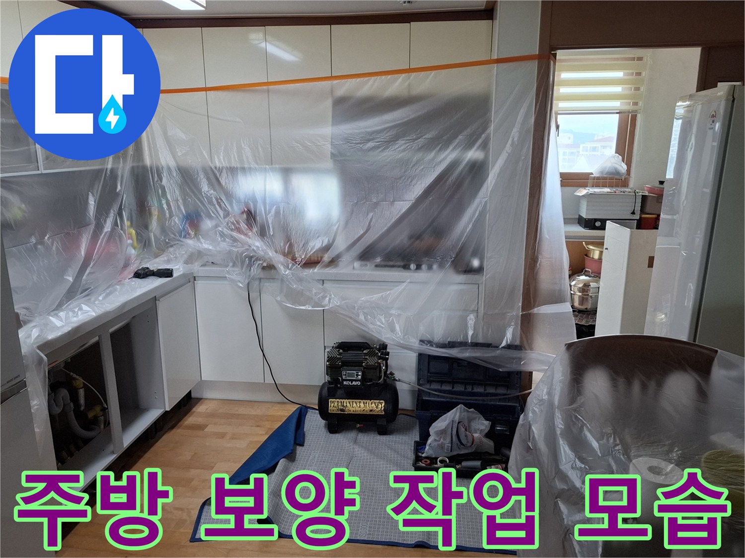 싱크대 하부장 주변을 비닐로 꼼꼼하게 보양한 모습입니다.