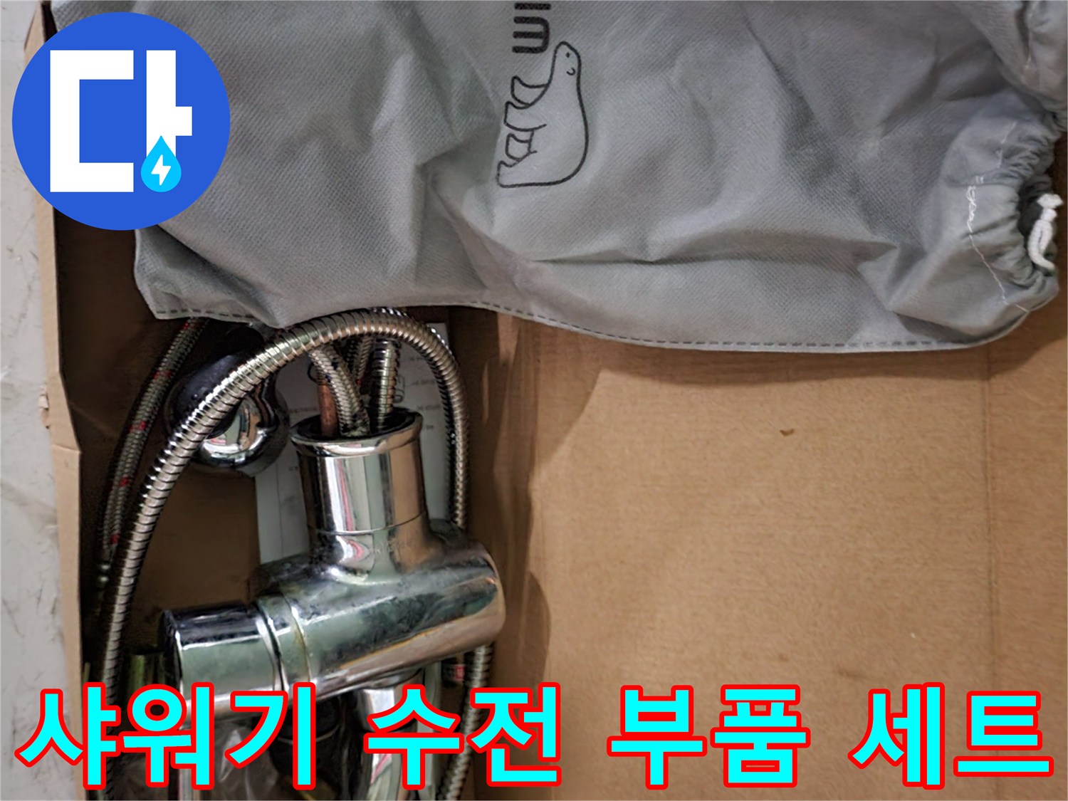 새로 교체하기 위해 준비된 샤워기 수전과 보관용 파우치