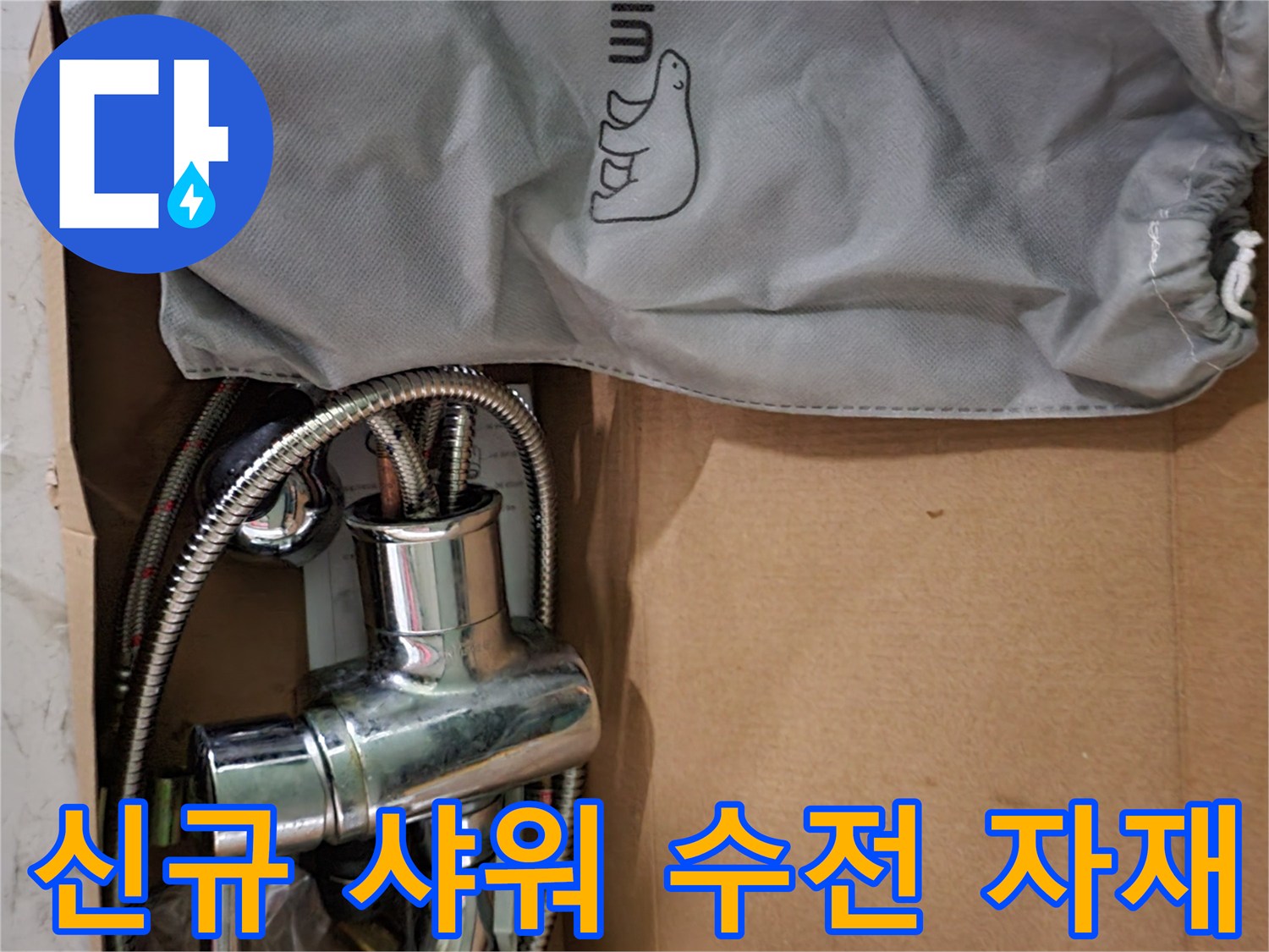 포장된 파우치와 샤워기 본체가 들어있는 교체용 자재 박스