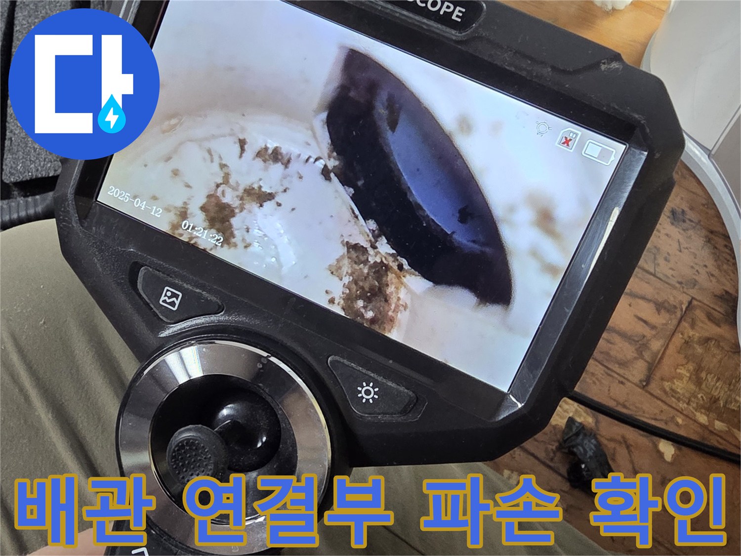내시경 화면으로 관찰한-배관 내부의 누수 지점