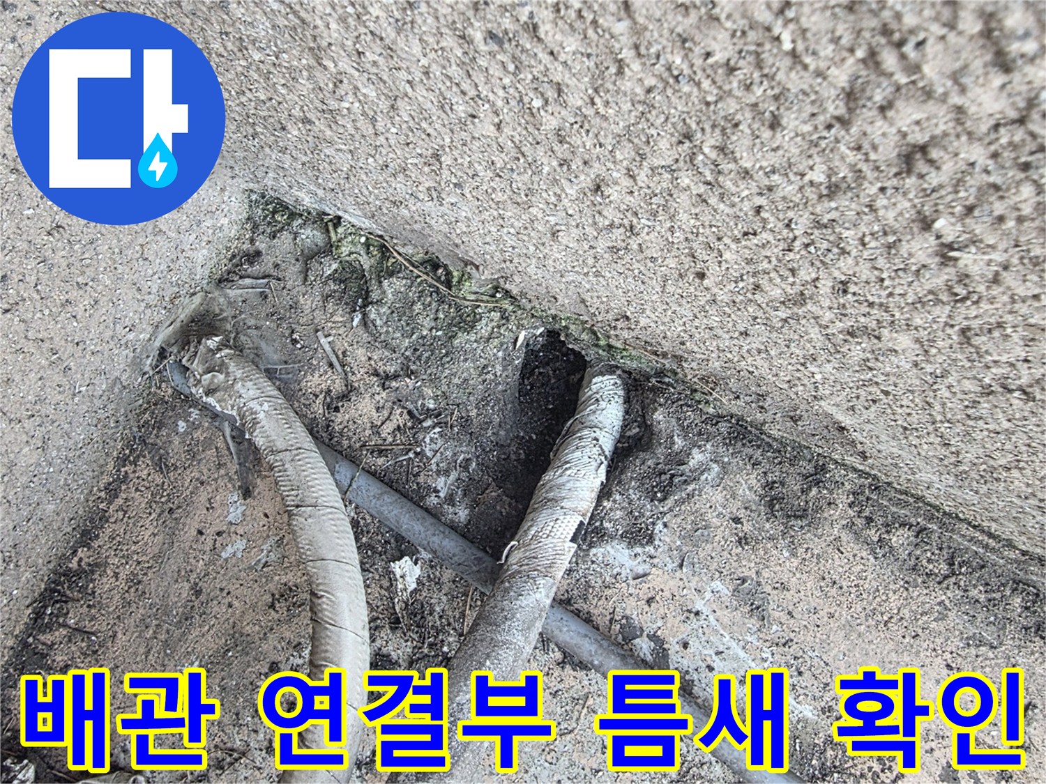 배관-주변-기존-방수층-파손-및-이물질-상태