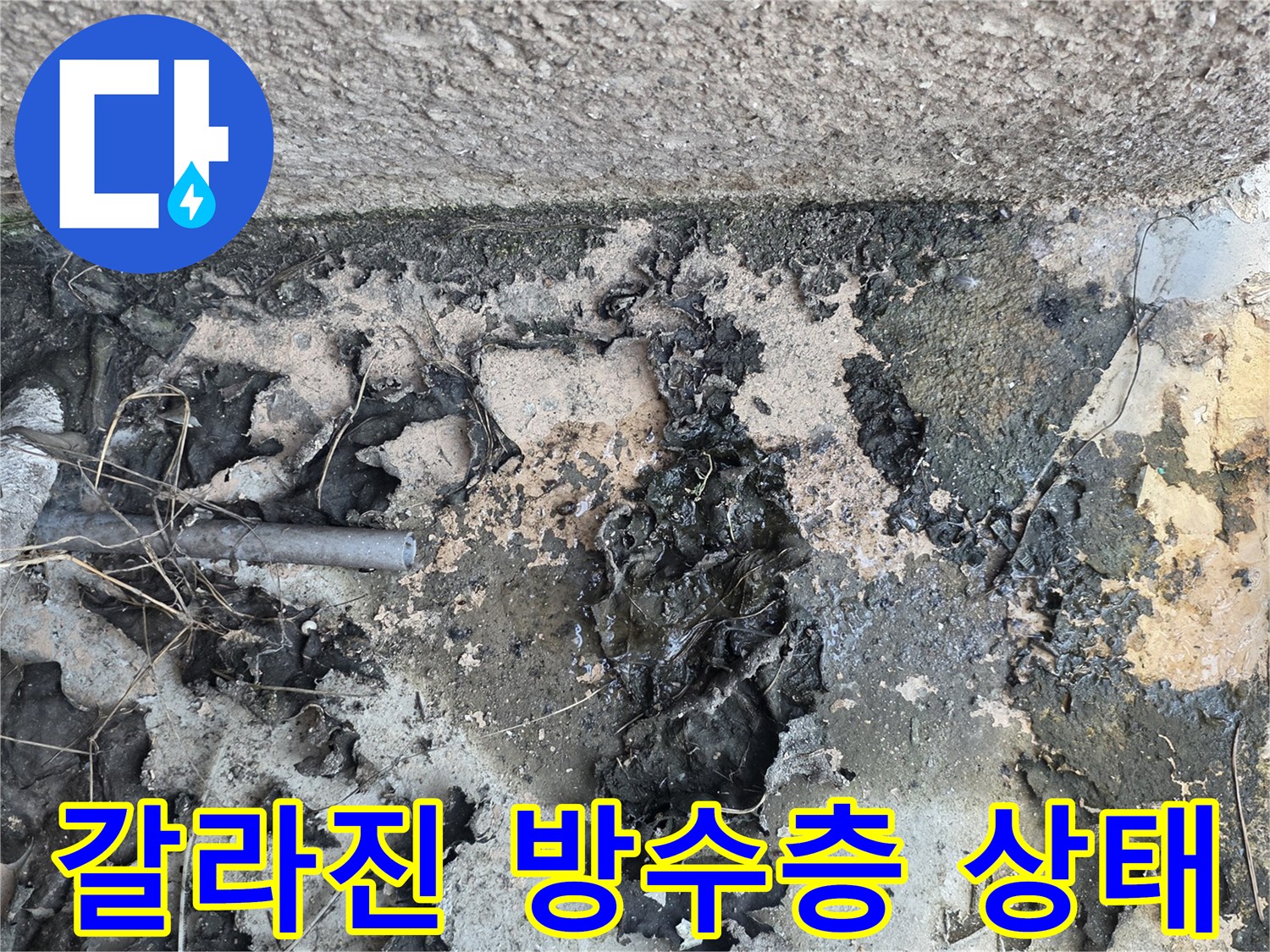 배관 주변에 갈라지고 벗겨진 외부 방수제 모습