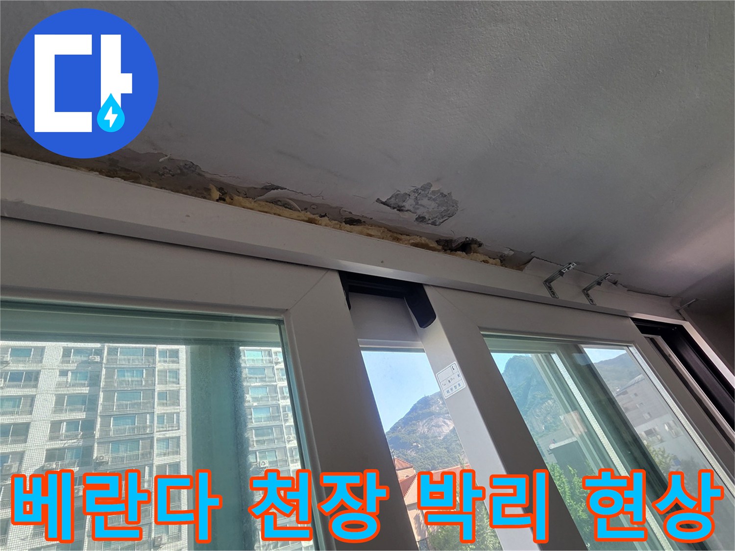노원구 중계동 아파트 베란다 창틀 상부의 페인트가 들뜨고 콘크리트가 벗겨진 상태