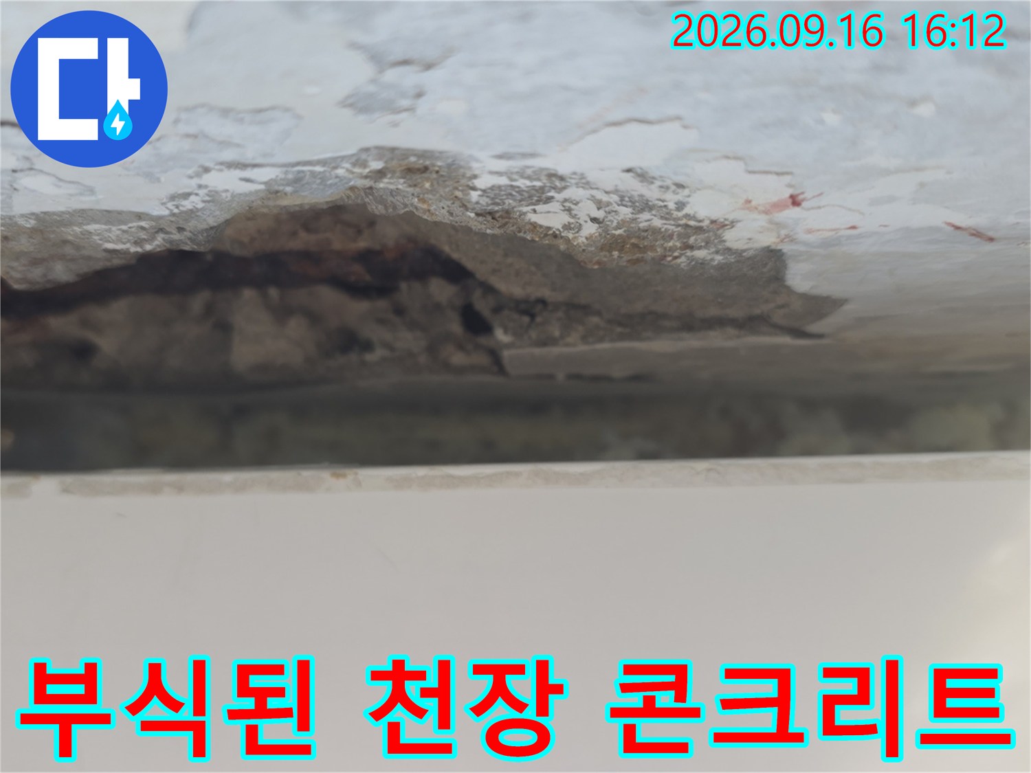 노원구 중계동 아파트-천장 콘크리트 표면이 부식되고 박리된 모습