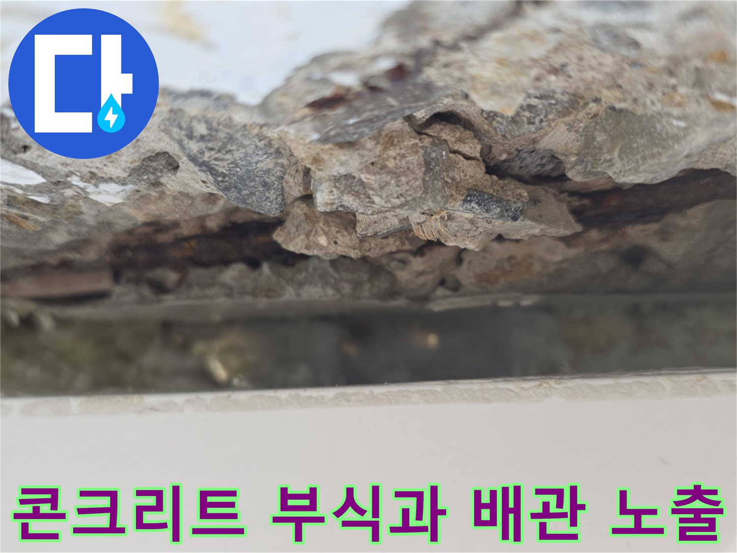누수로 인해 콘크리트가 박락되고 배관이 드러난 현장 모습