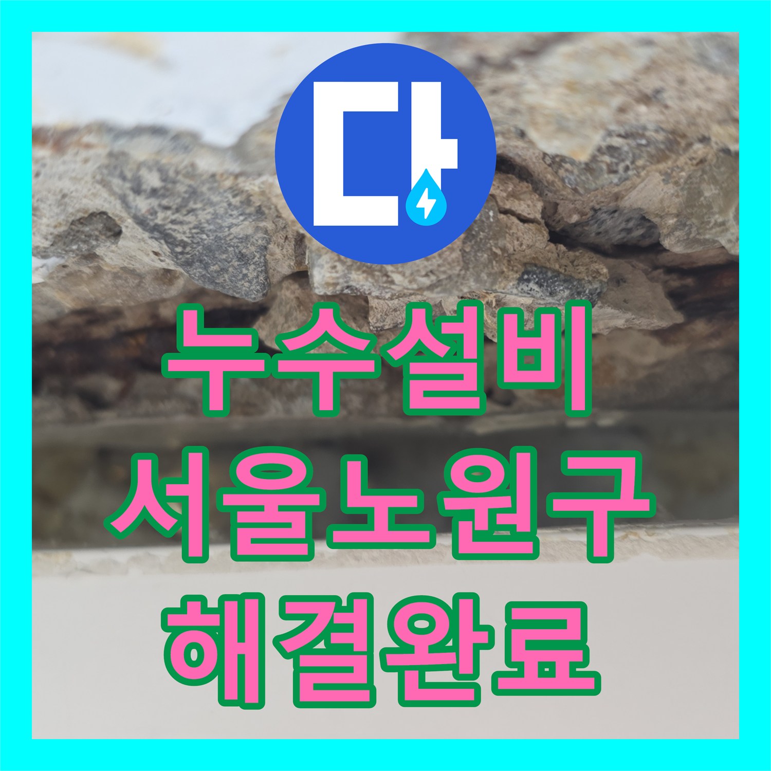 누수설비 베란다 외벽 침투수 및 배관 결함 해결 과정 서울 노원구 중계동