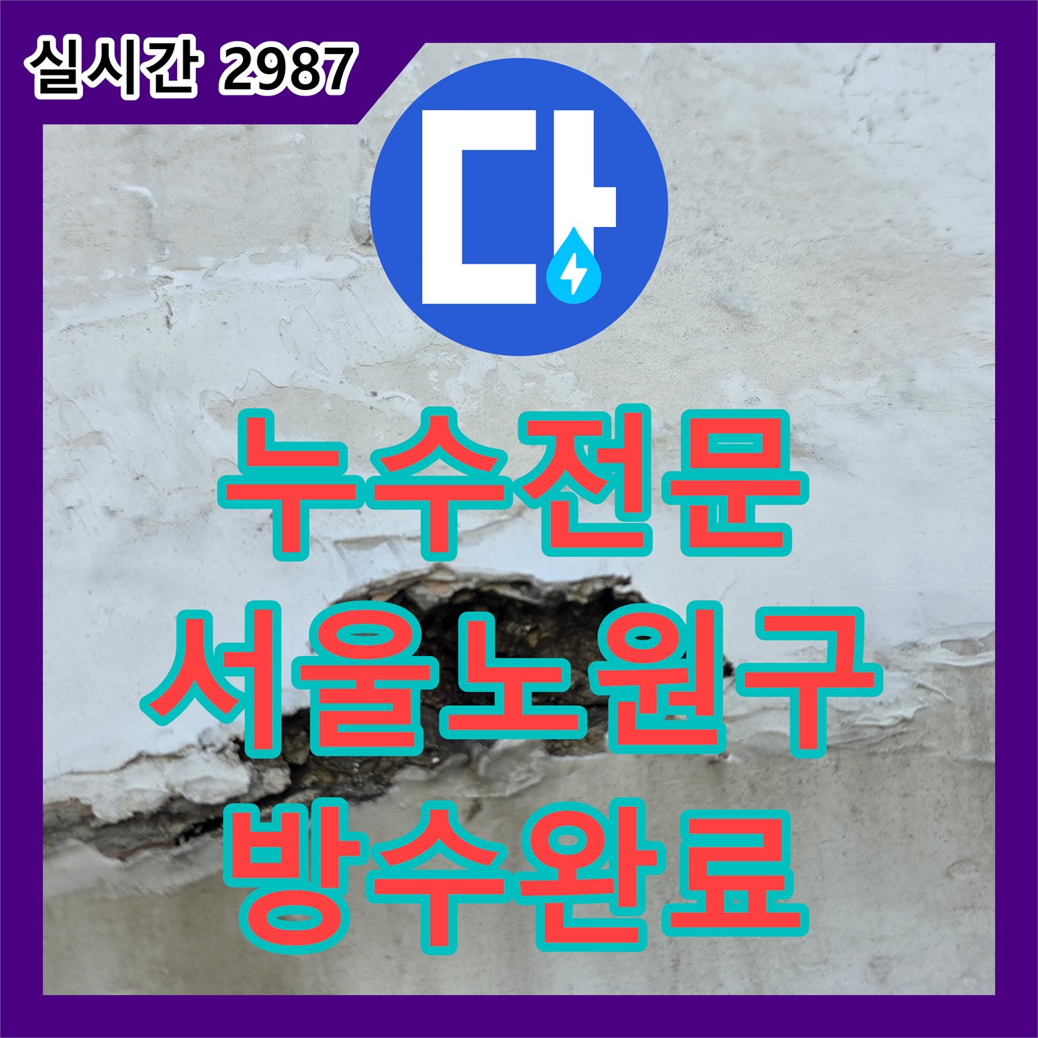 누수전문 외벽 방수층 파손으로 인한 내부 천장 오염을 해결하고 배관 A/S를 마친 서울 노원구 중계동 사례