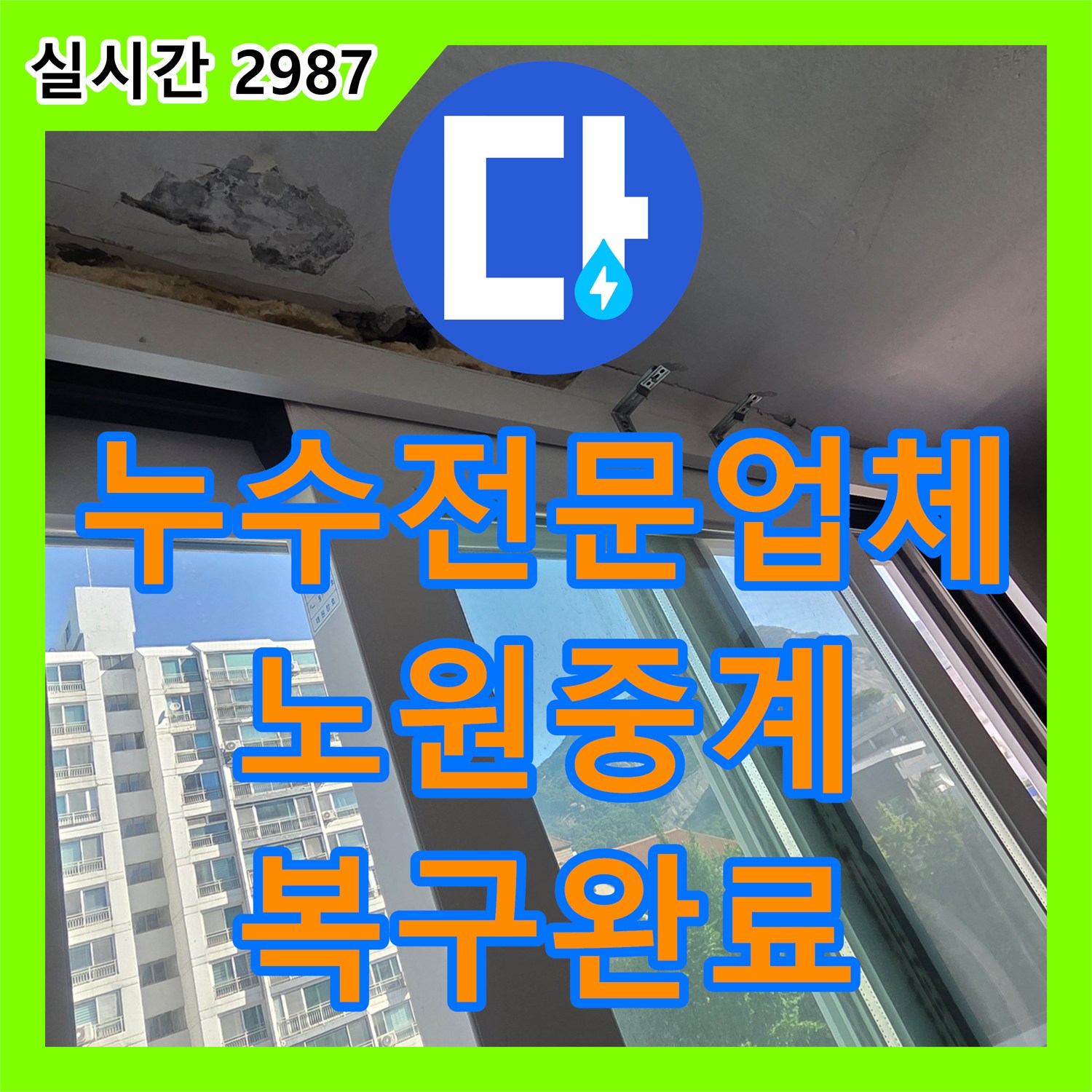 누수전문업체 외벽 방수층 파손으로 인한 천장 부식 해결 및 내부 복원 작업 서울 노원구 중계동