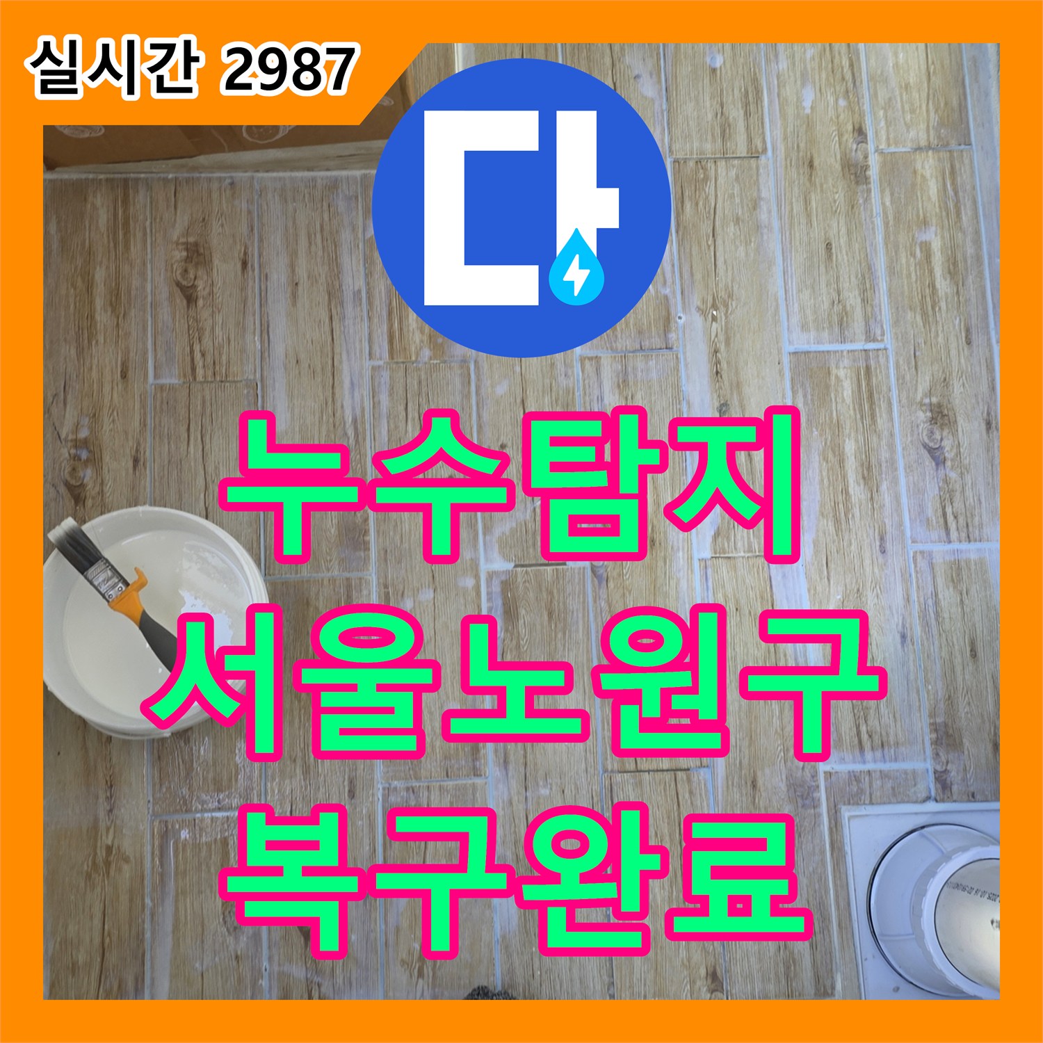 누수탐지 외벽 균열과 배관 노후로 인한 내부 천장 피해를 복구한 서울 노원구 중계동 현장